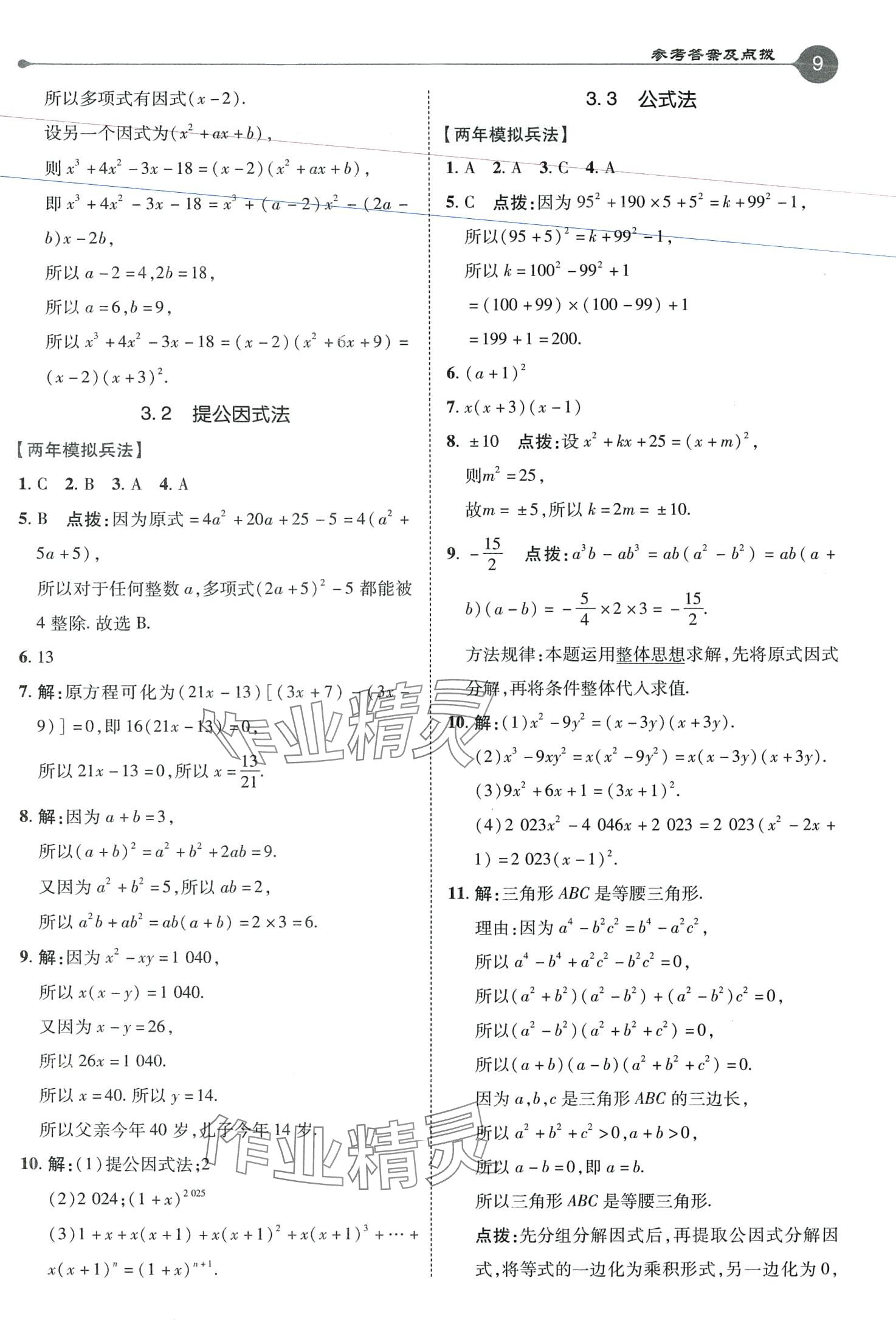 2024年特高級(jí)教師點(diǎn)撥七年級(jí)數(shù)學(xué)下冊(cè)湘教版 第9頁(yè)