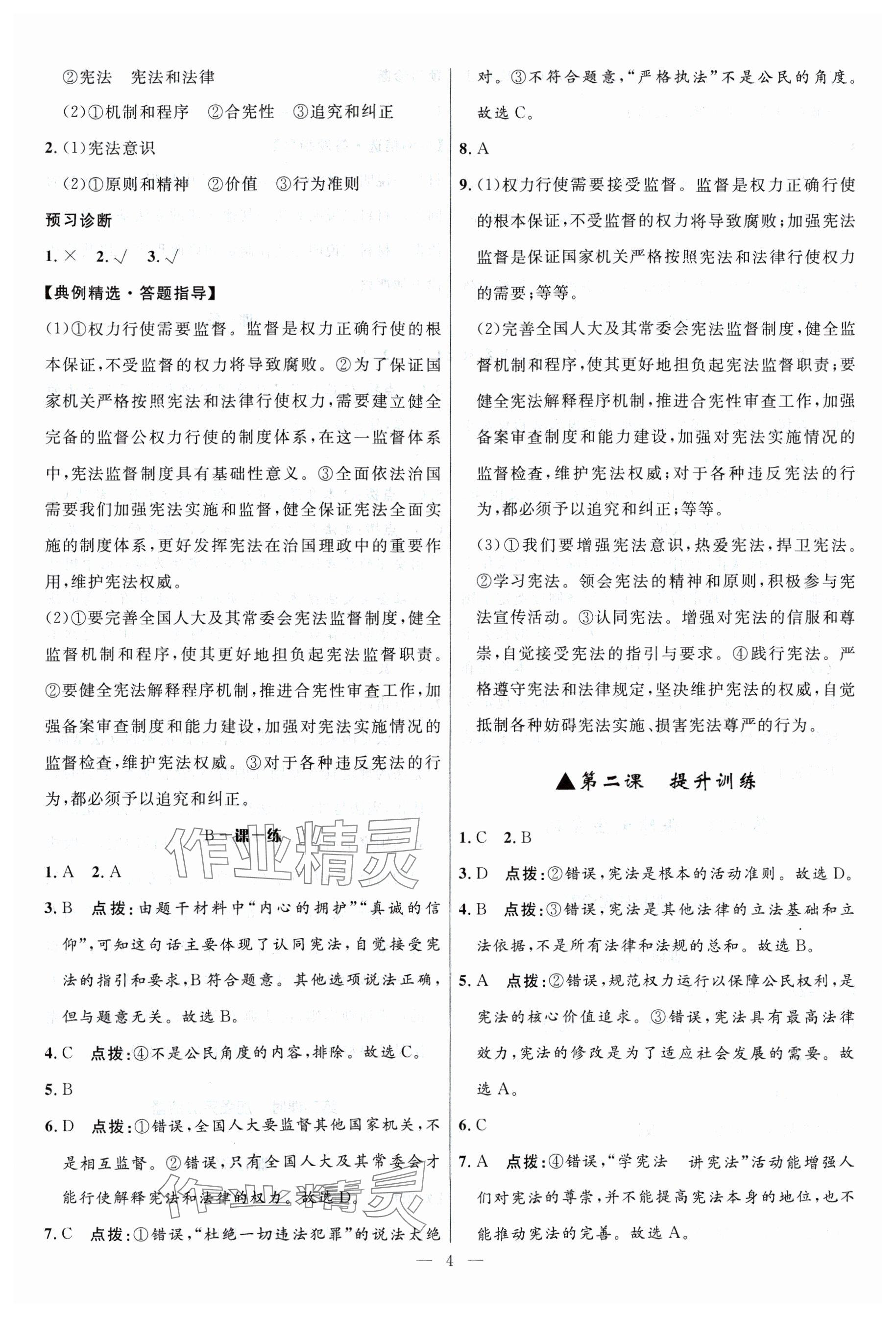 2024年名校课堂贵州人民出版社八年级道德与法治下册人教版 参考答案第4页