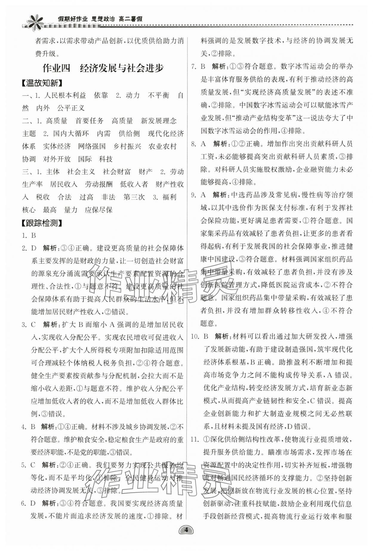 2024年假期好作业暨期末复习暑假高二道德与法治 参考答案第4页