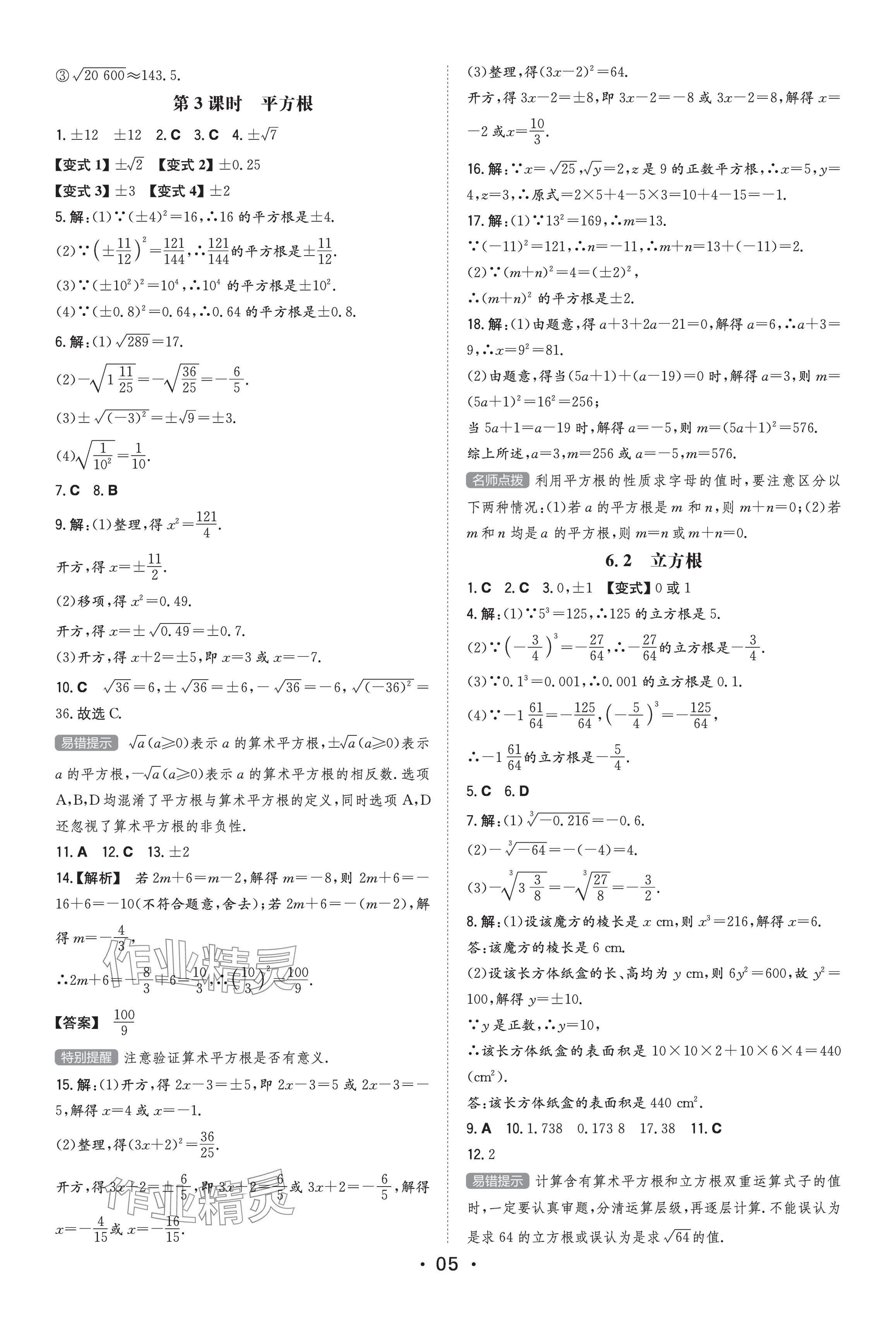 2023年一本同步訓(xùn)練七年級初中數(shù)學(xué)下冊人教版 參考答案第5頁