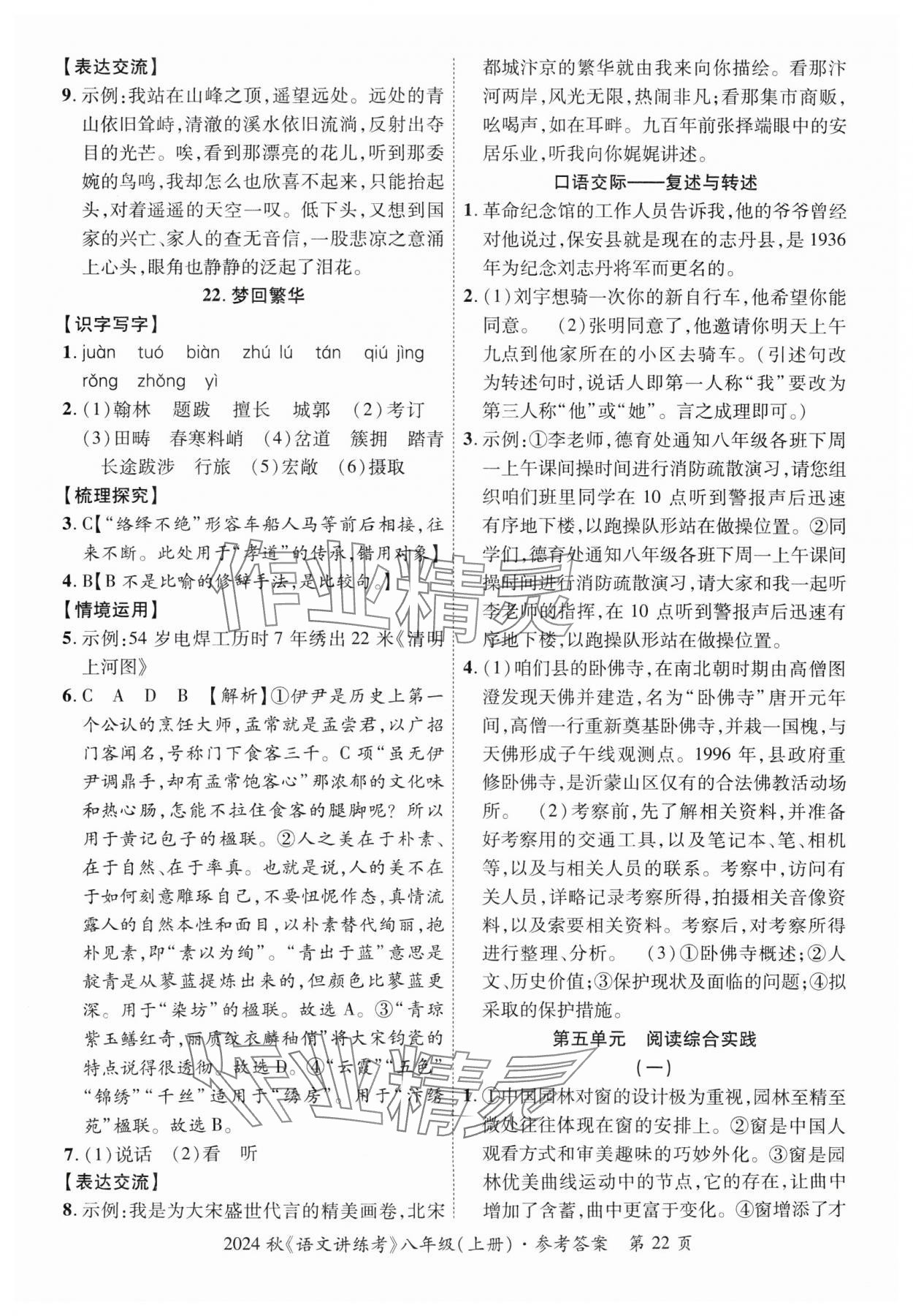 2024年语文讲练考八年级上册人教版 参考答案第22页