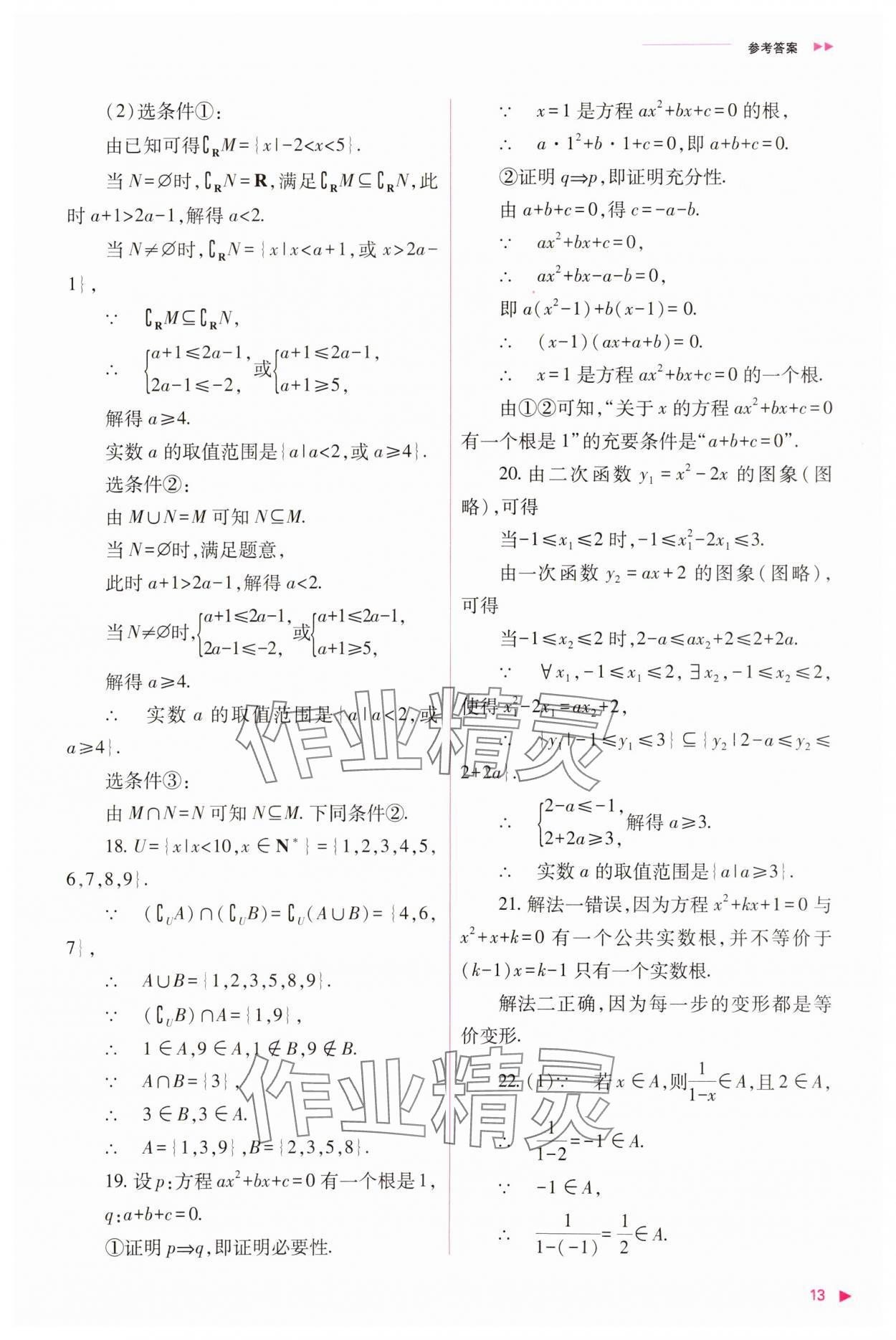 2023年普通高中新課程同步練習(xí)冊(cè)高中數(shù)學(xué)必修1人教版 參考答案第13頁(yè)