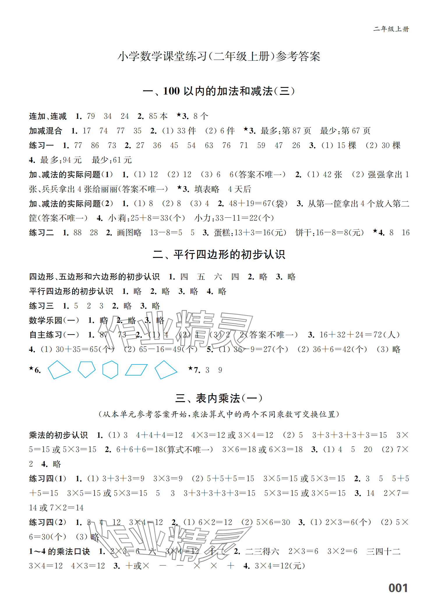 2024年練習(xí)與測試二年級數(shù)學(xué)上冊蘇教版福建專版 參考答案第1頁