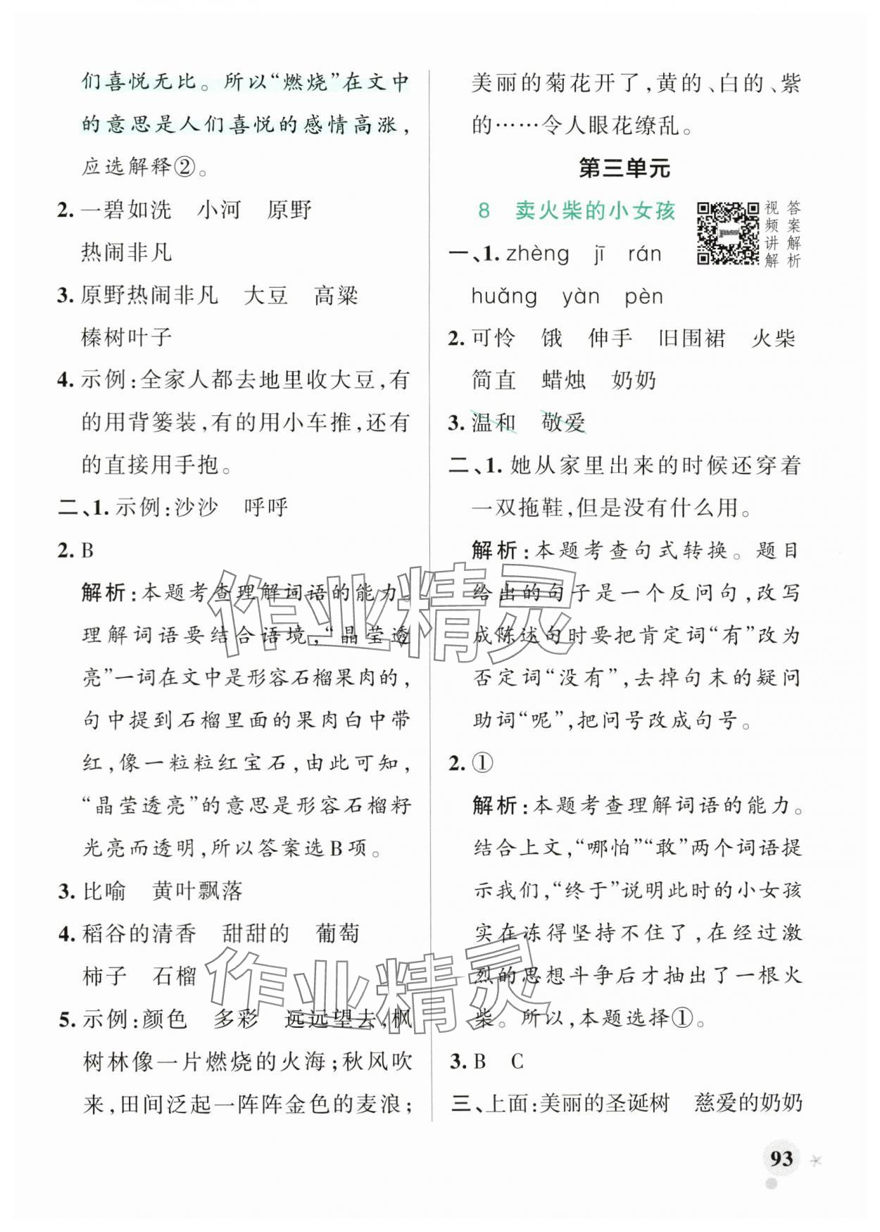 2024年小學(xué)學(xué)霸作業(yè)本三年級(jí)語(yǔ)文上冊(cè)人教版 參考答案第9頁(yè)