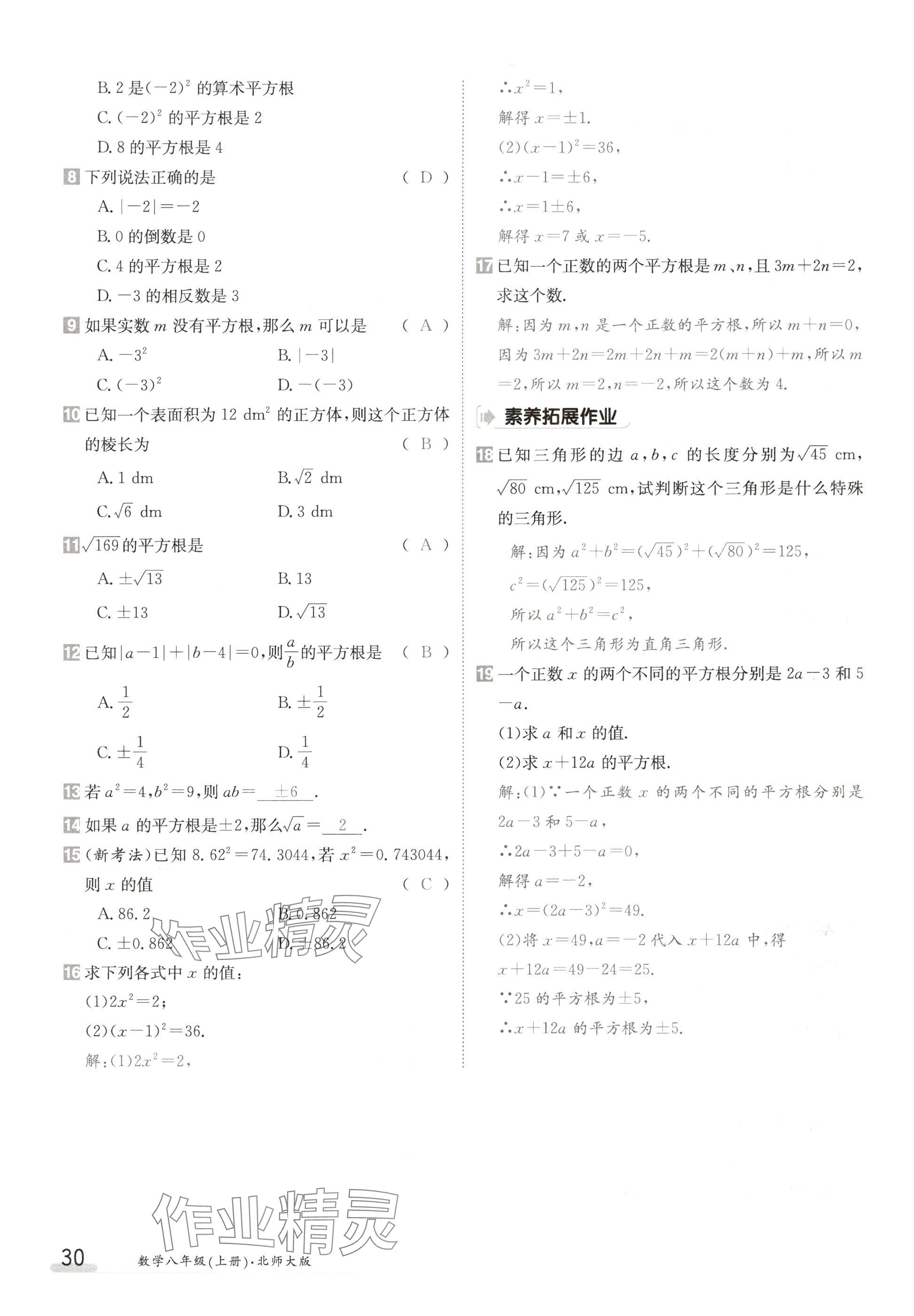 2024年金太阳导学案八年级数学上册北师大版 参考答案第30页