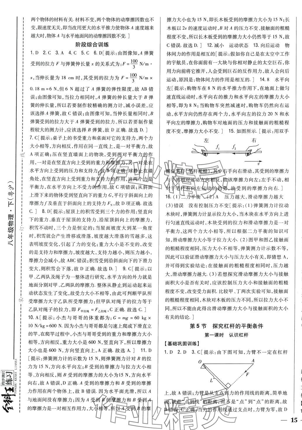 2024年全科王同步課時(shí)練習(xí)八年級(jí)物理下冊滬粵版 第5頁