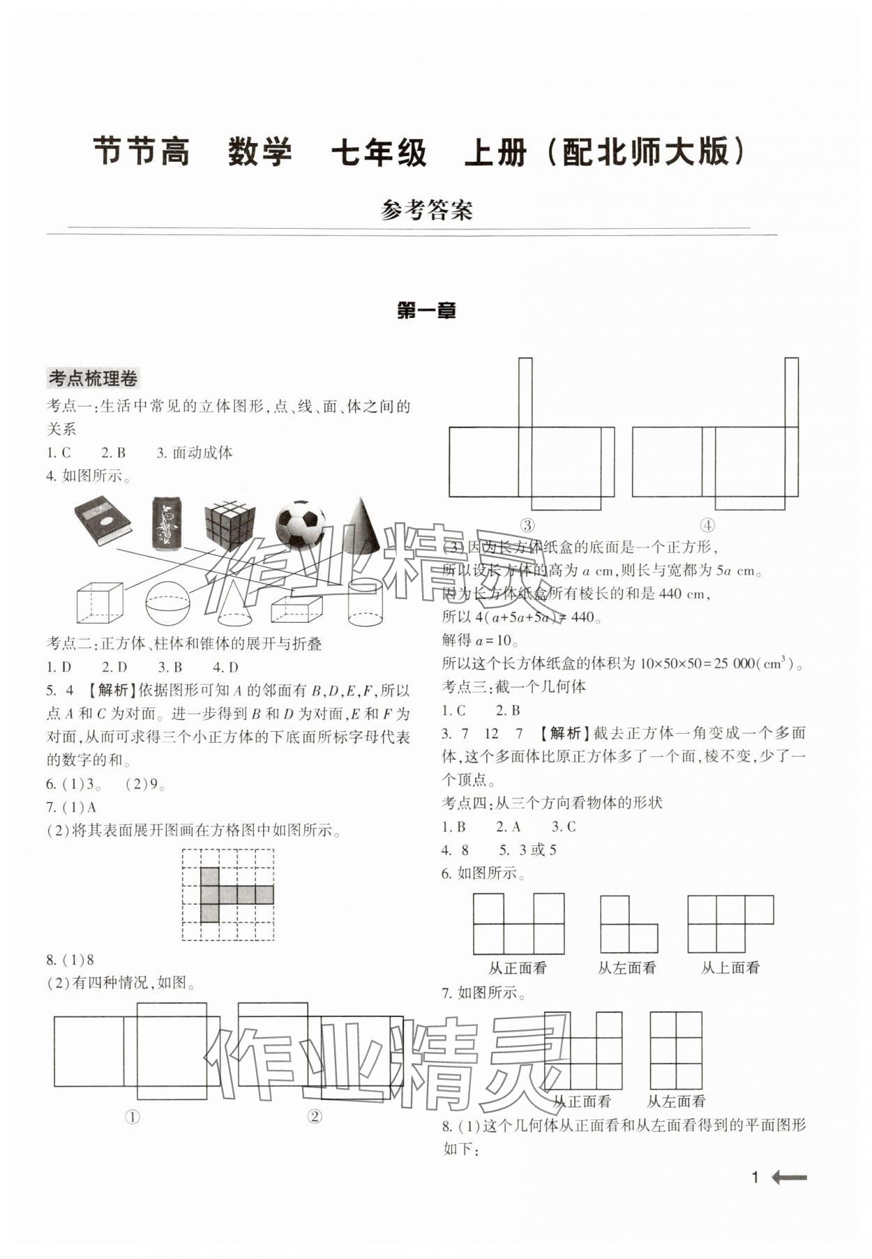 2024年節(jié)節(jié)高大象出版社七年級數(shù)學(xué)上冊北師大版 參考答案第1頁