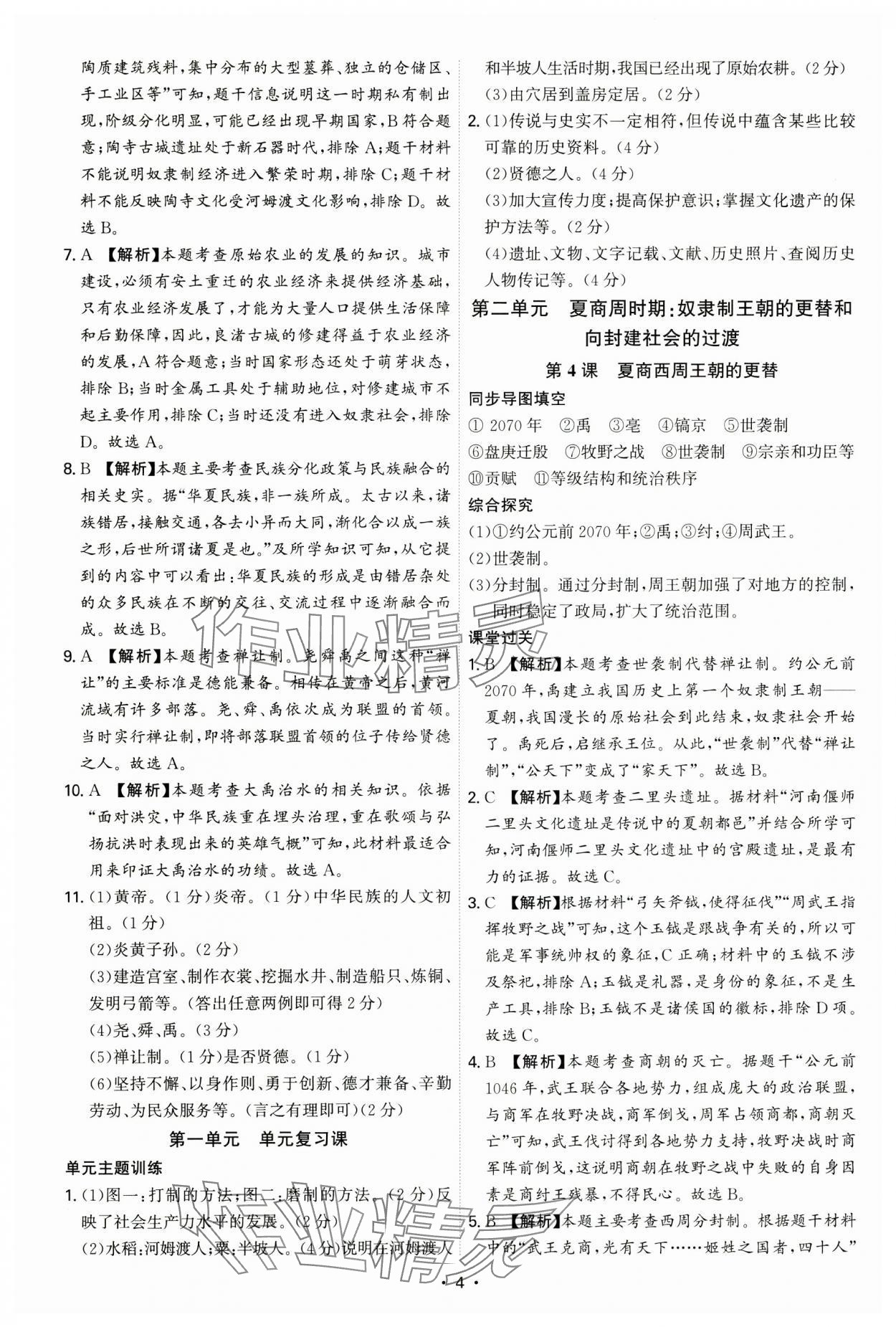 2024年新结构学习测评七年级历史上册人教版 第4页