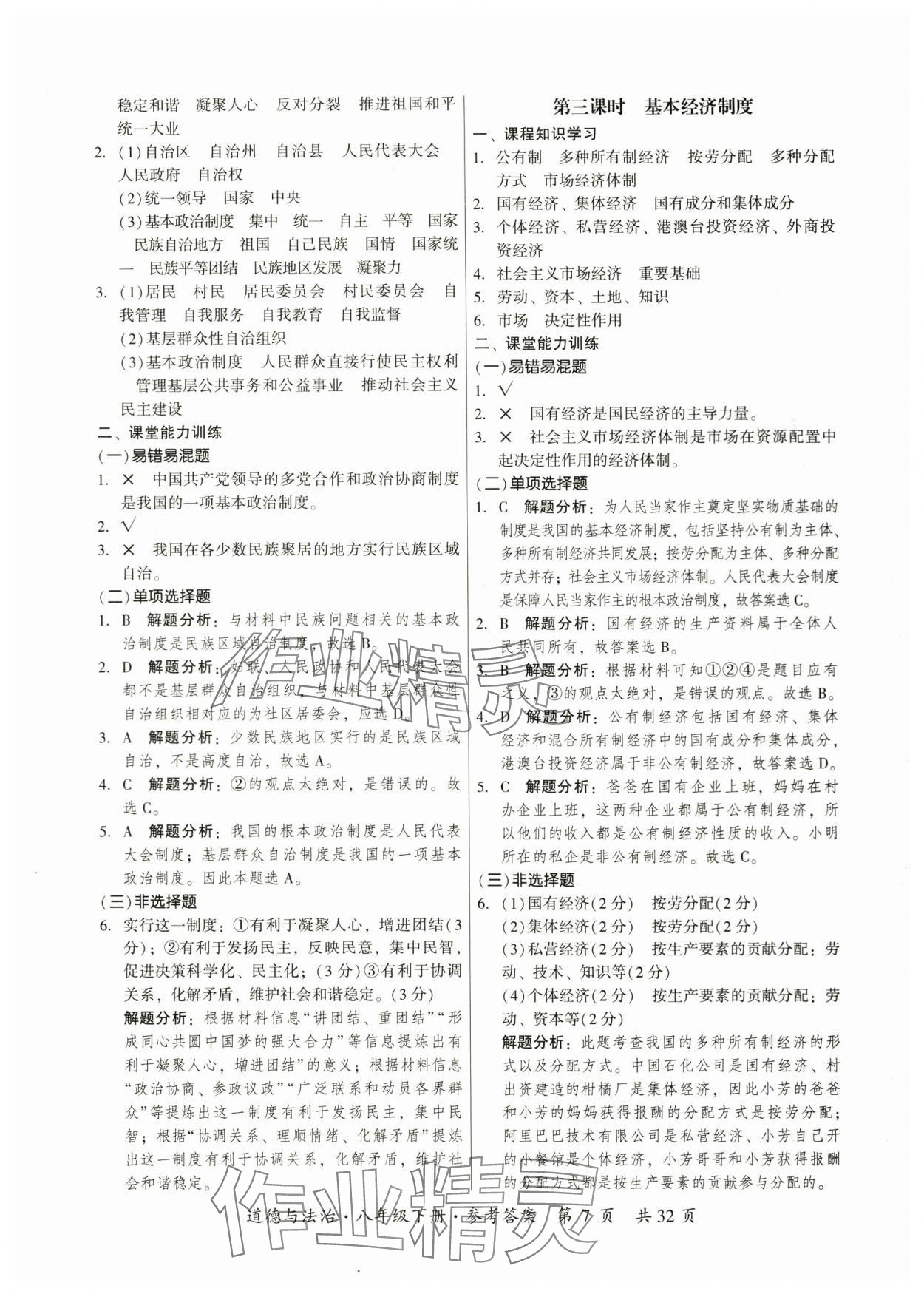 2024年课时导学练八年级道德与法治下册人教版广州专版 参考答案第7页