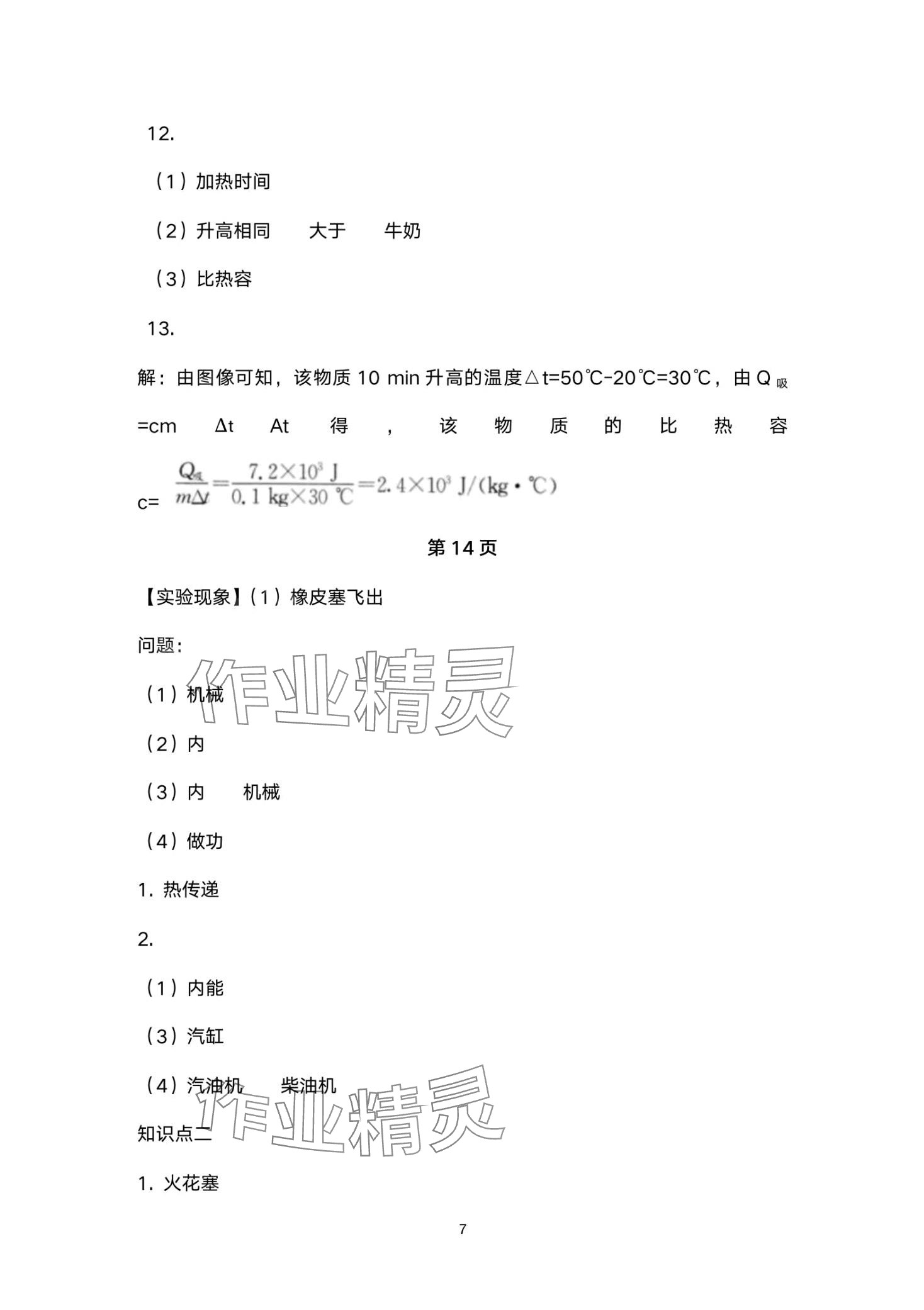 2024年金太陽(yáng)導(dǎo)學(xué)案九年級(jí)物理全一冊(cè)人教版 第7頁(yè)