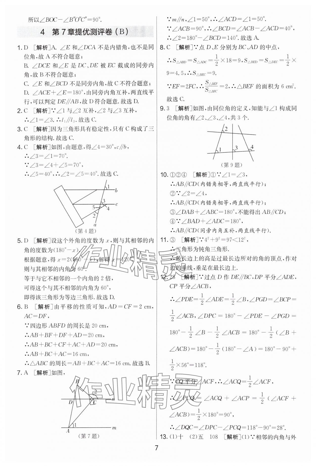 2024年實(shí)驗(yàn)班提優(yōu)大考卷七年級(jí)數(shù)學(xué)下冊(cè)蘇科版 第7頁