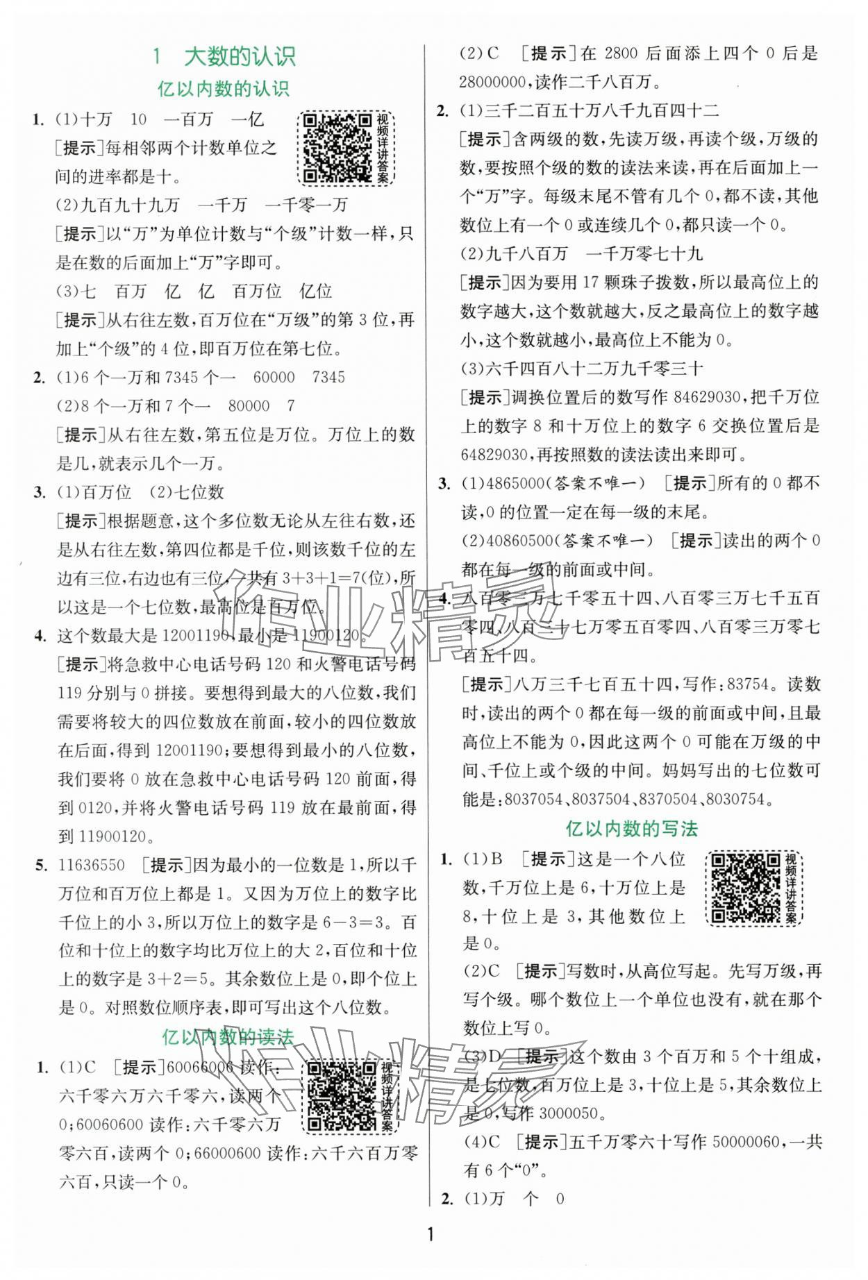 2024年實驗班提優(yōu)訓(xùn)練四年級數(shù)學(xué)上冊人教版 參考答案第1頁