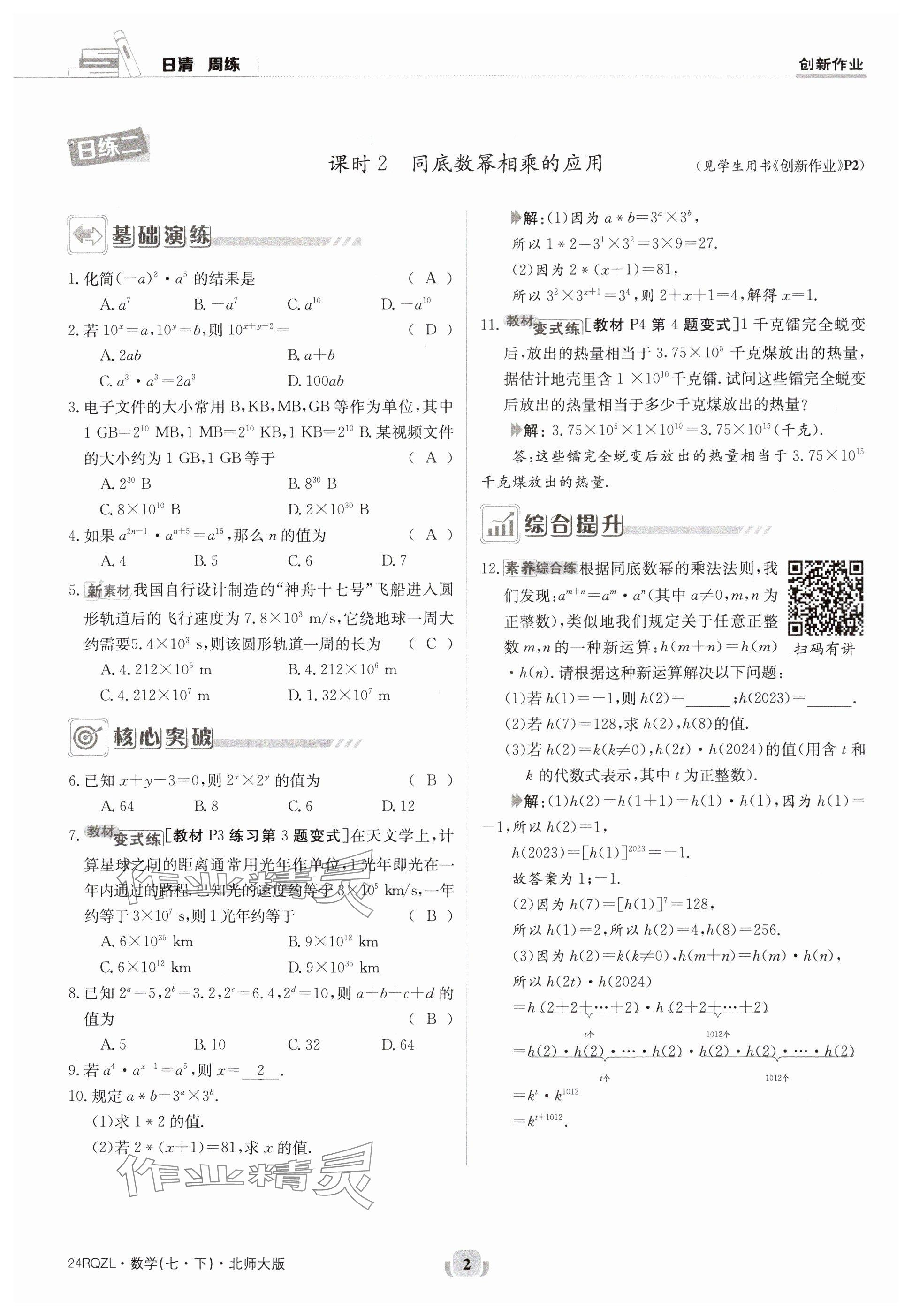 2024年日清周練七年級數(shù)學下冊北師大版 參考答案第2頁