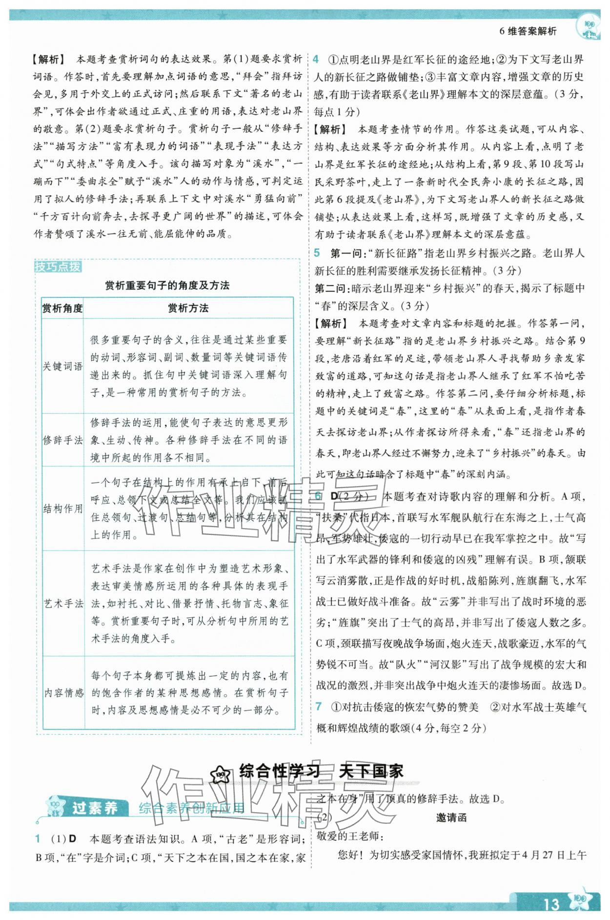 2024年一遍过七年级初中语文下册人教版 第13页