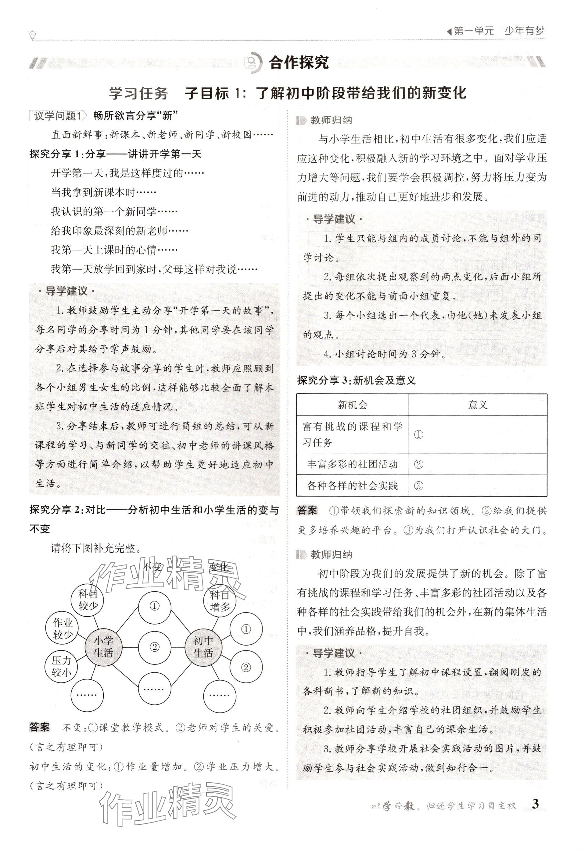 2024年金太阳导学案七年级道德与法治上册人教版 参考答案第3页