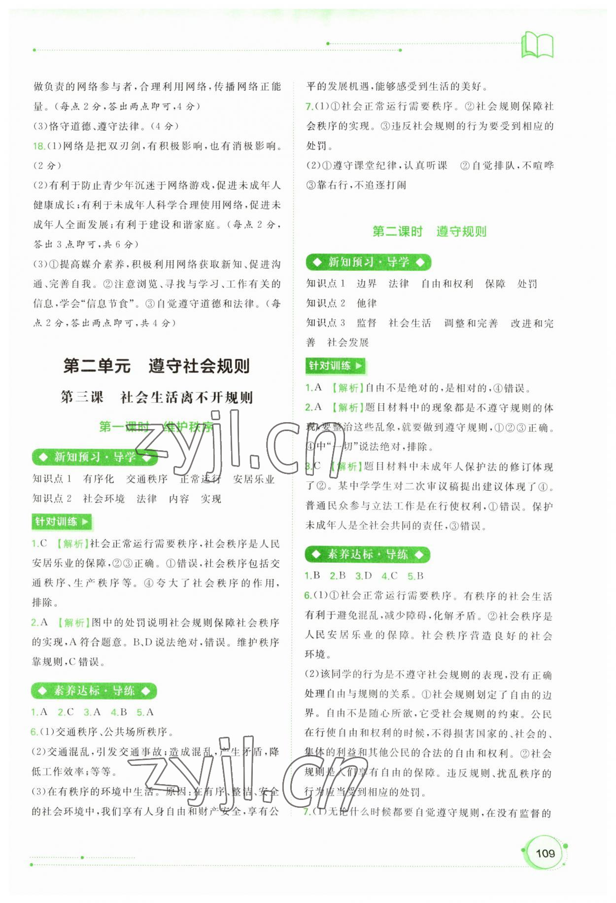 2023年新課程學(xué)習(xí)與測評同步學(xué)習(xí)八年級道德與法治上冊人教版 第3頁