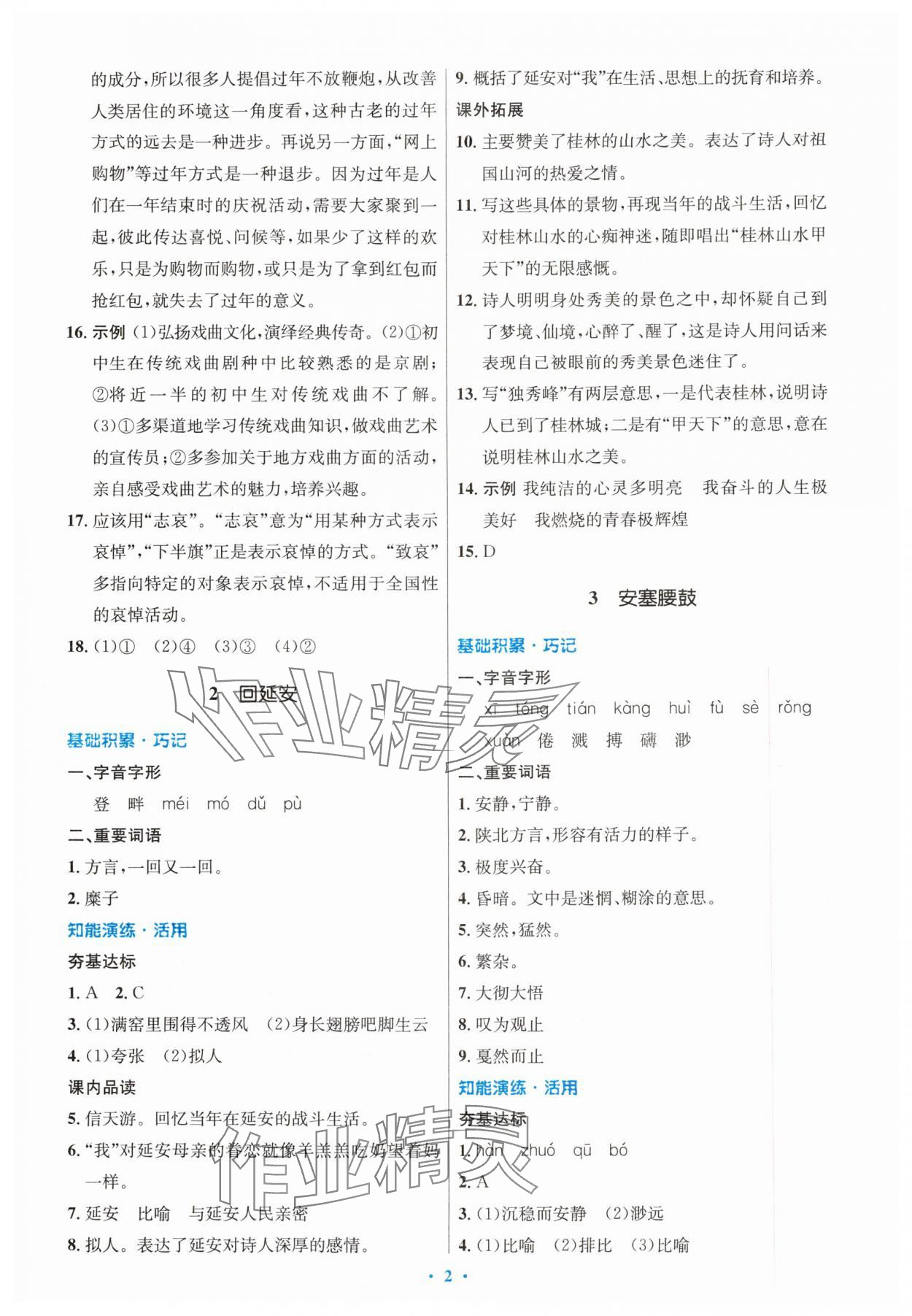 2024年同步測(cè)控優(yōu)化設(shè)計(jì)八年級(jí)語(yǔ)文下冊(cè)人教版內(nèi)蒙古專版 第2頁(yè)