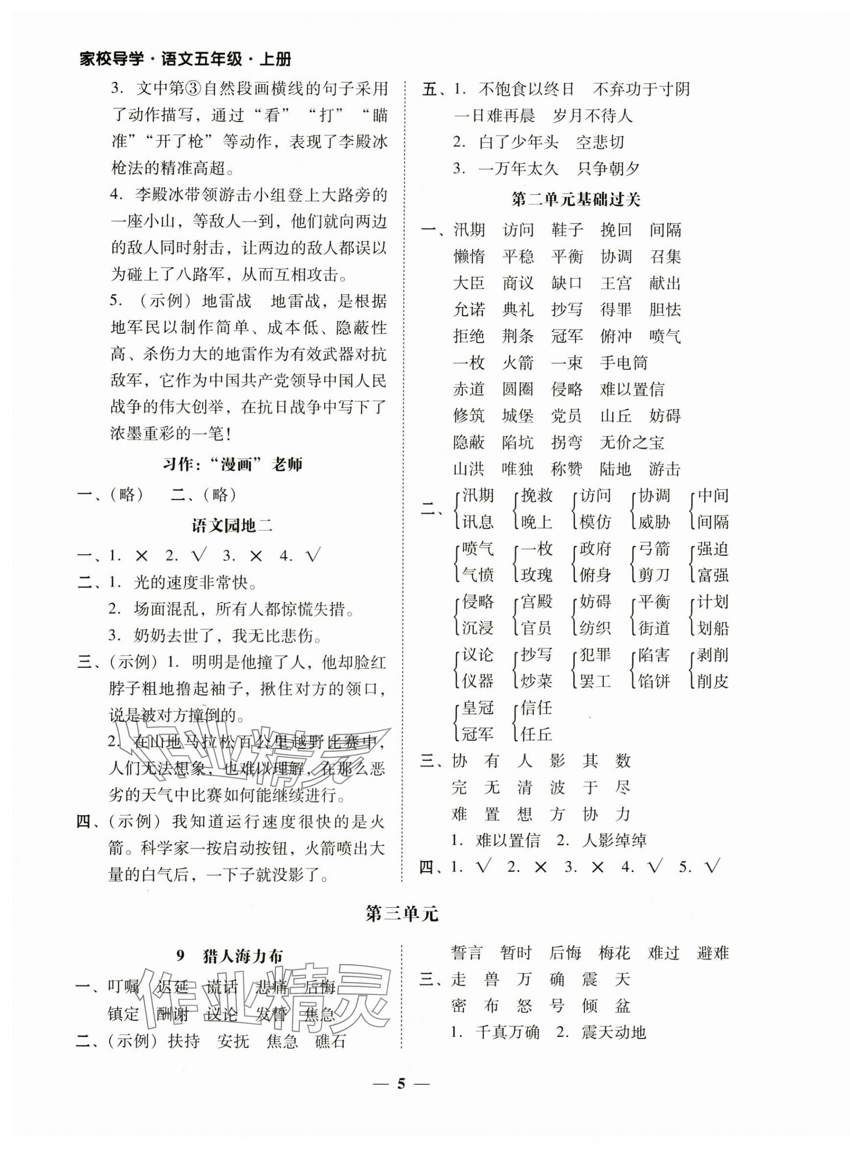 2024年家校导学五年级语文上册人教版 第5页