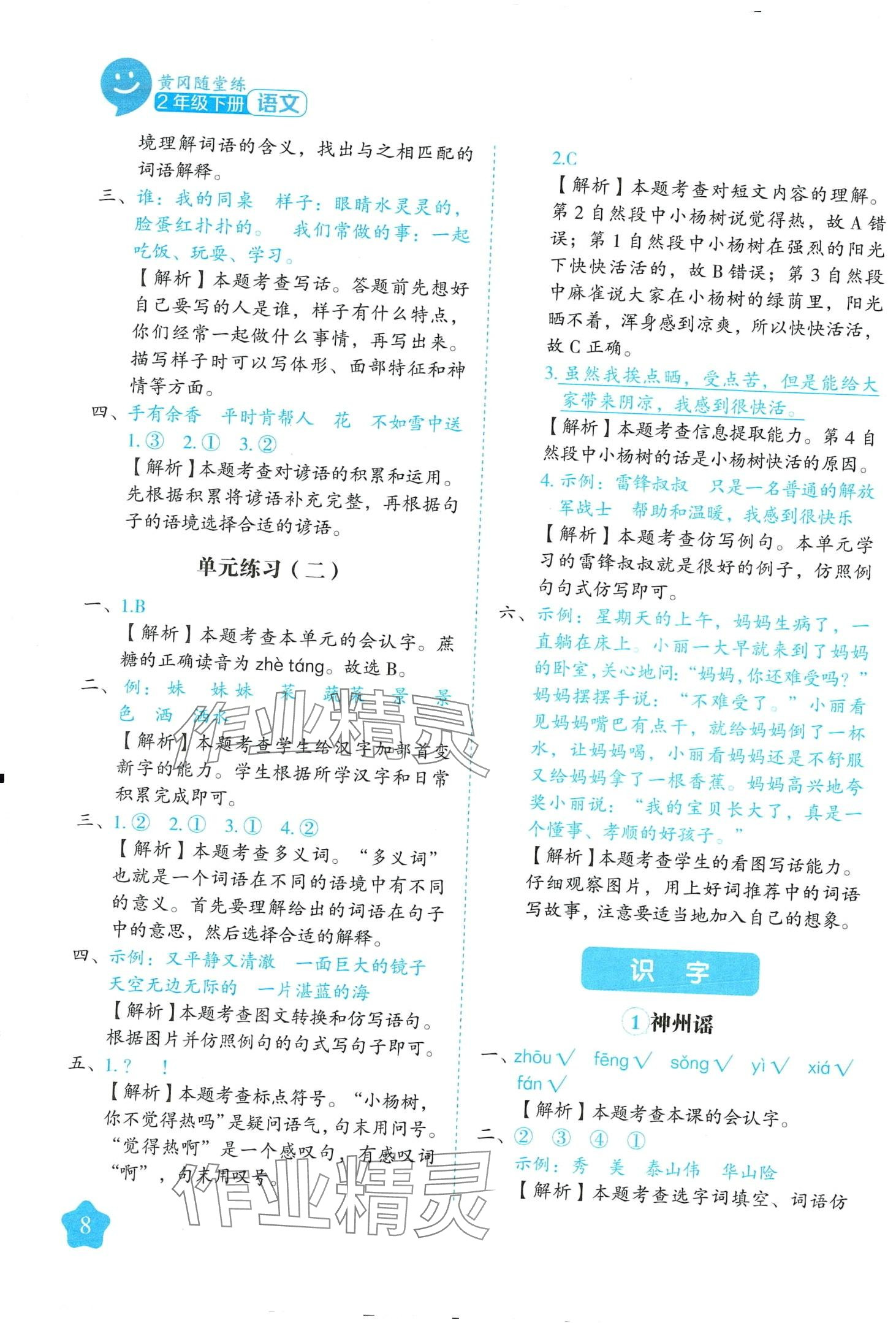 2024年黄冈随堂练二年级语文下册人教版 第8页