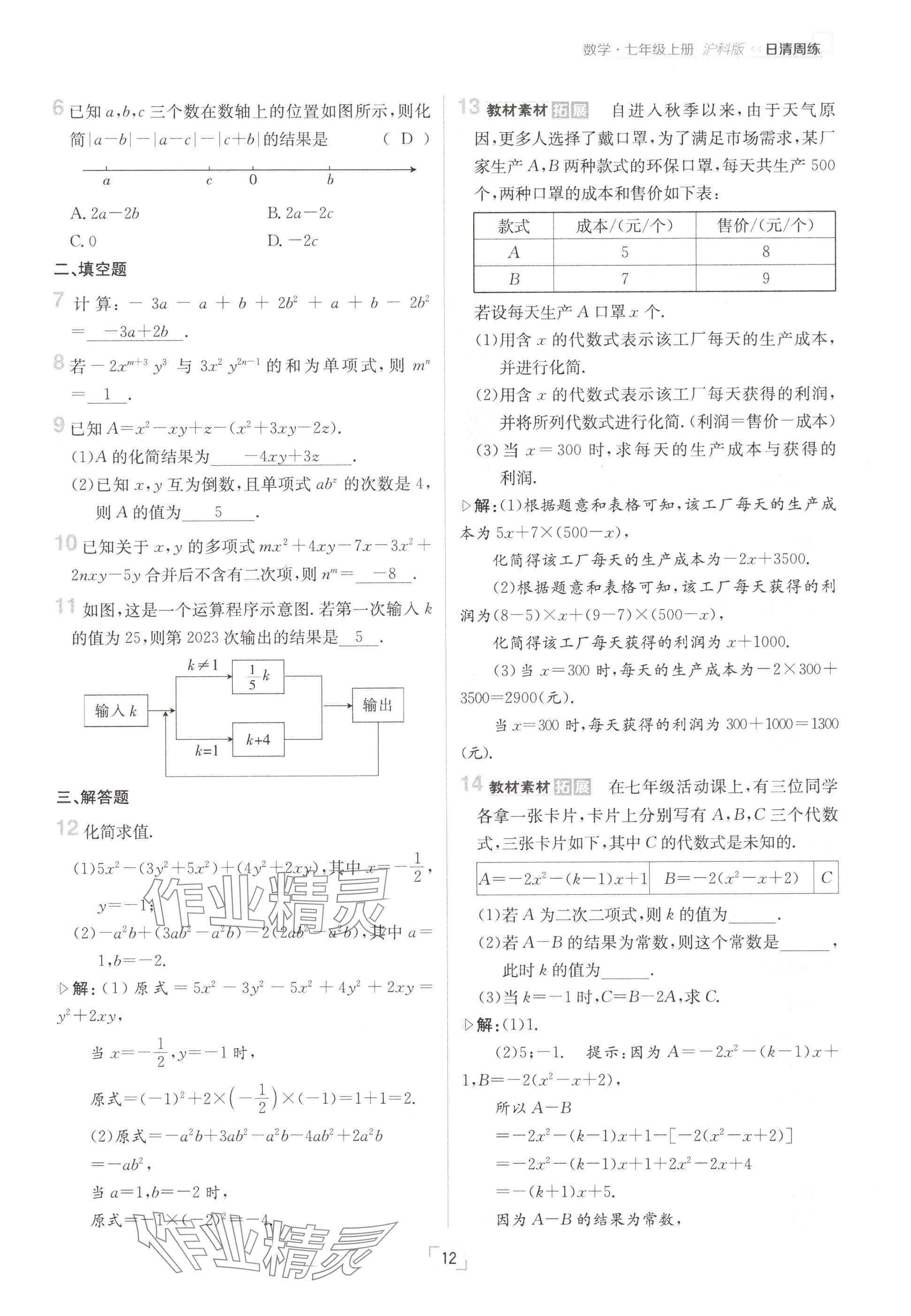 2024年日清周練七年級數(shù)學(xué)上冊滬科版 參考答案第12頁