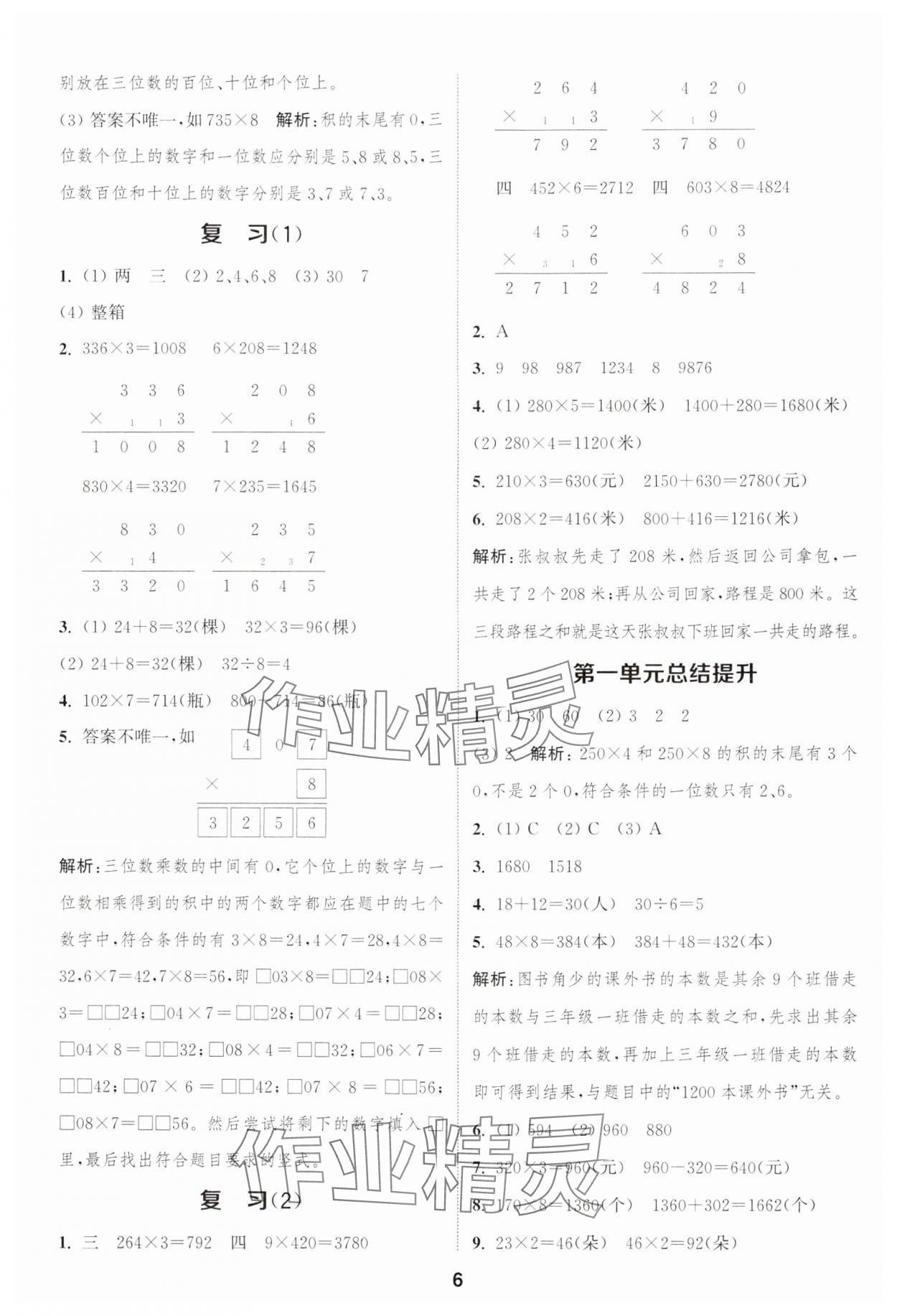 2024年通城學(xué)典課時(shí)作業(yè)本三年級(jí)數(shù)學(xué)上冊(cè)蘇教版江蘇專版 參考答案第6頁