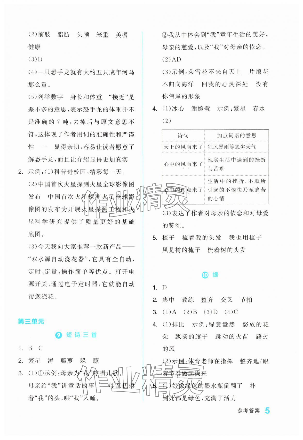 2024年全品學(xué)練考四年級(jí)語(yǔ)文下冊(cè)人教版浙江專版 第5頁(yè)