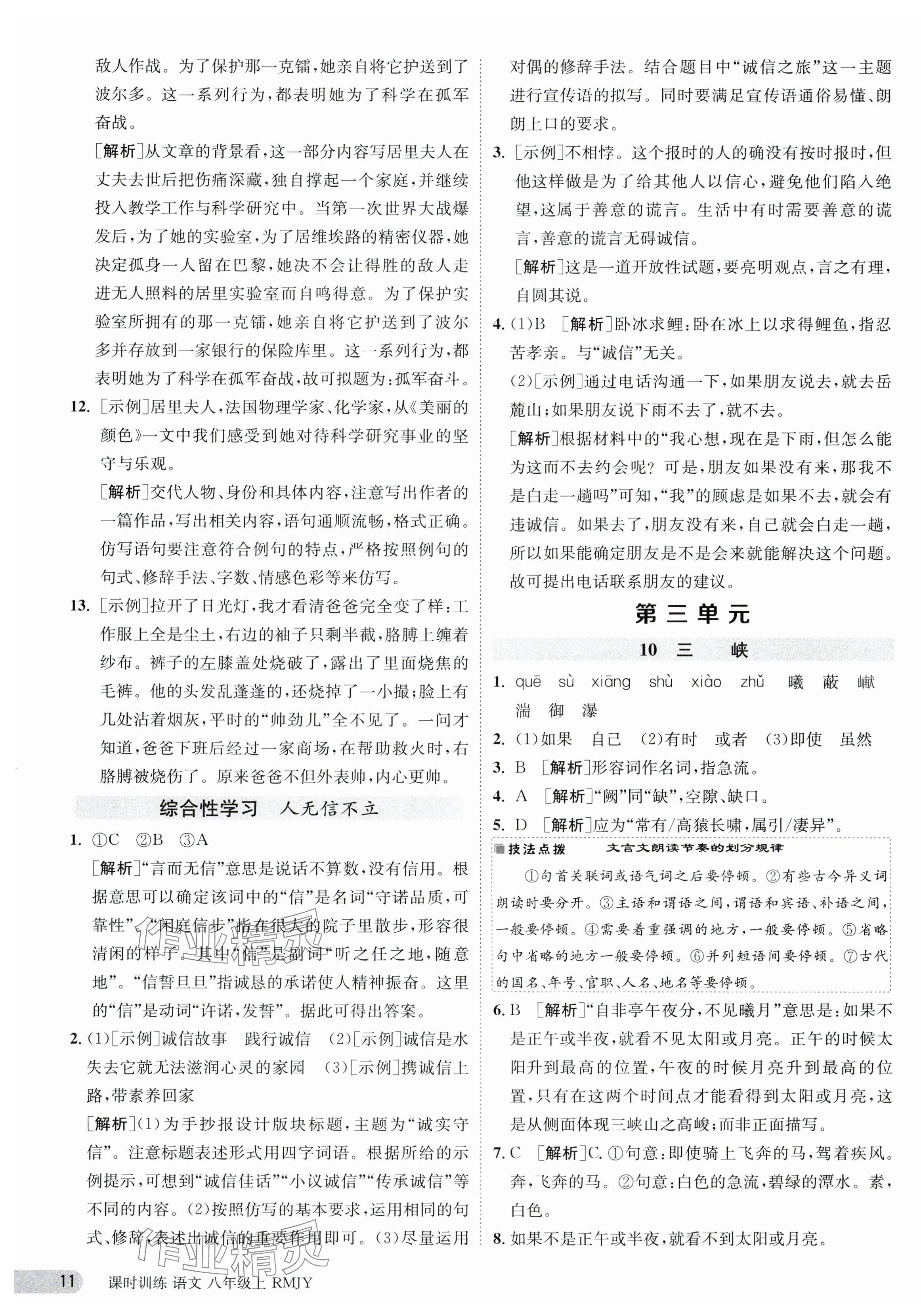 2023年课时训练八年级语文上册人教版江苏人民出版社 第11页