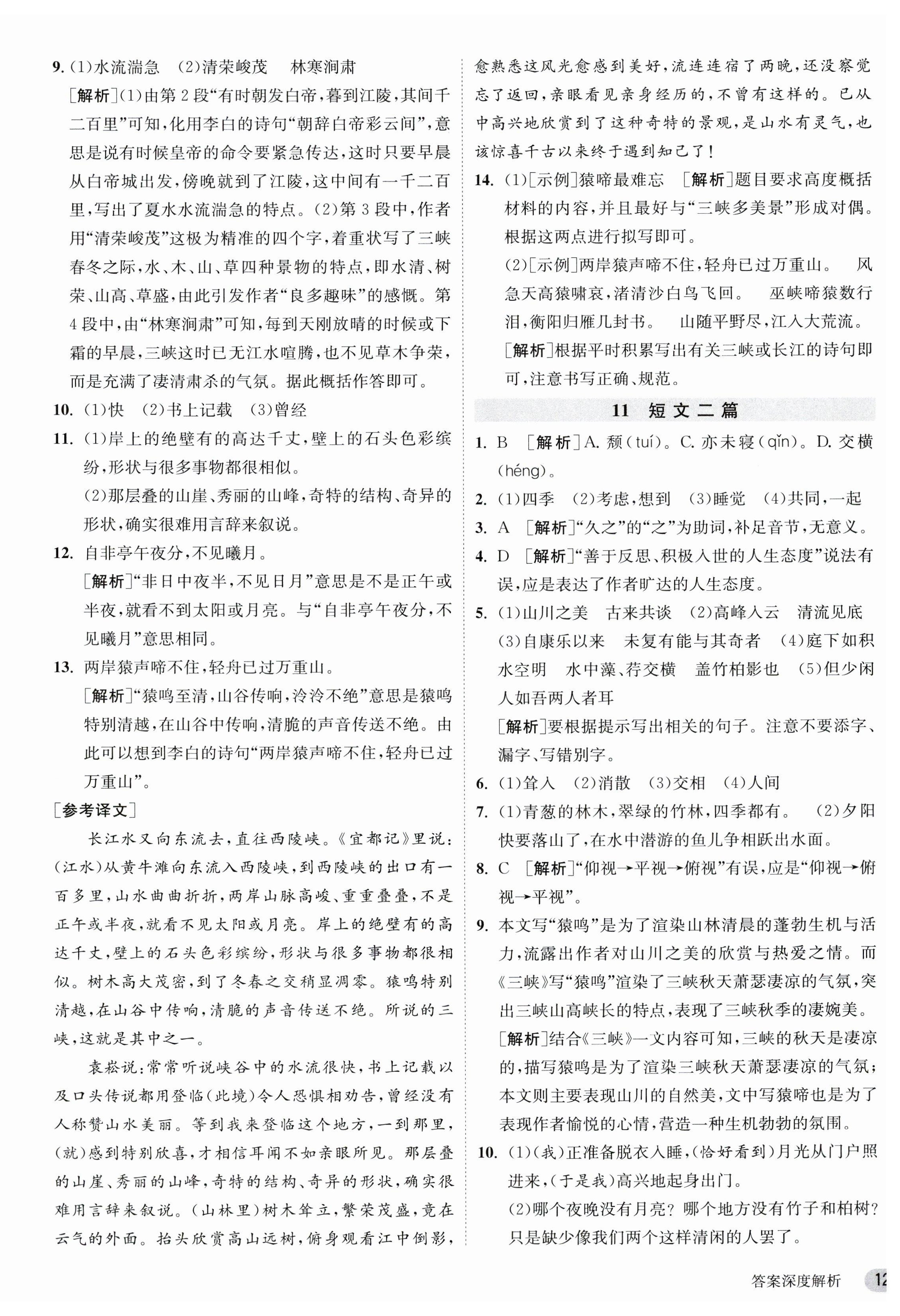 2023年课时训练八年级语文上册人教版江苏人民出版社 第12页