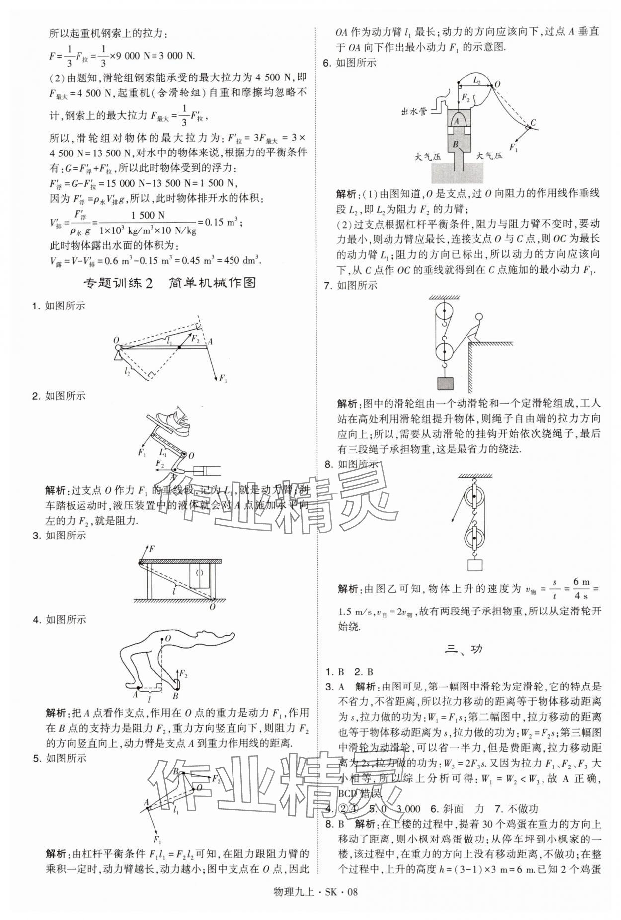 2024年學霸題中題九年級物理上冊蘇科版 參考答案第8頁