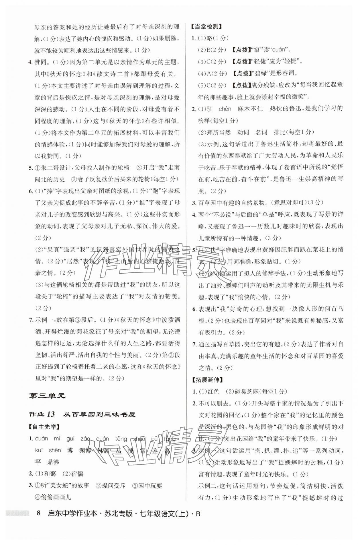 2024年啟東中學(xué)作業(yè)本七年級語文上冊人教版蘇北專版 參考答案第8頁