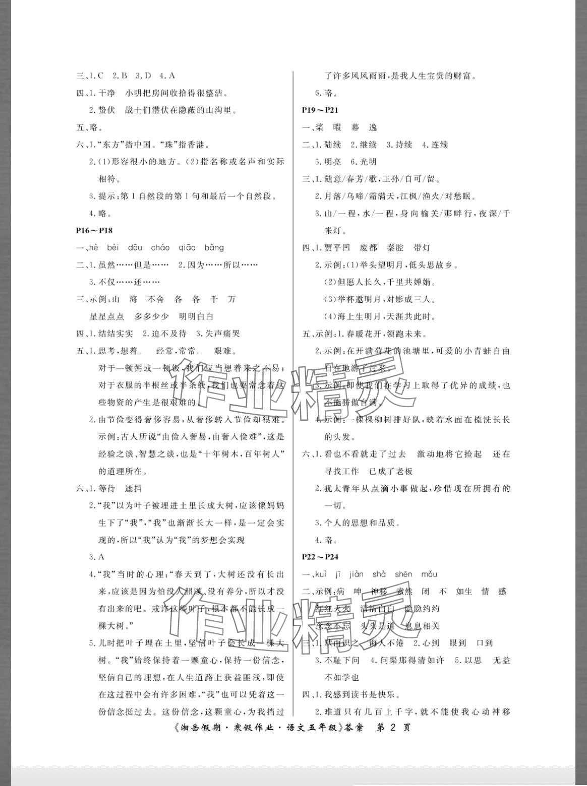 2024年湘岳假期寒假作业五年级语文人教版 第2页
