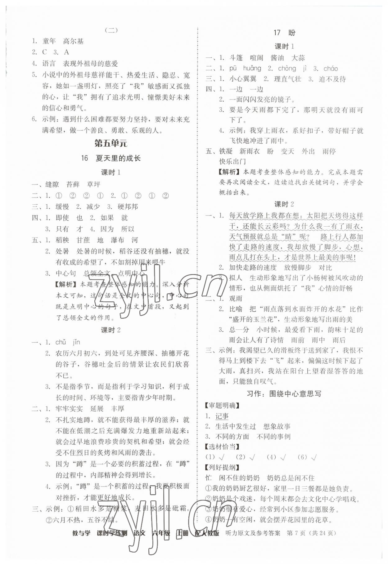 2023年教与学课时学练测六年级语文上册人教版 参考答案第7页