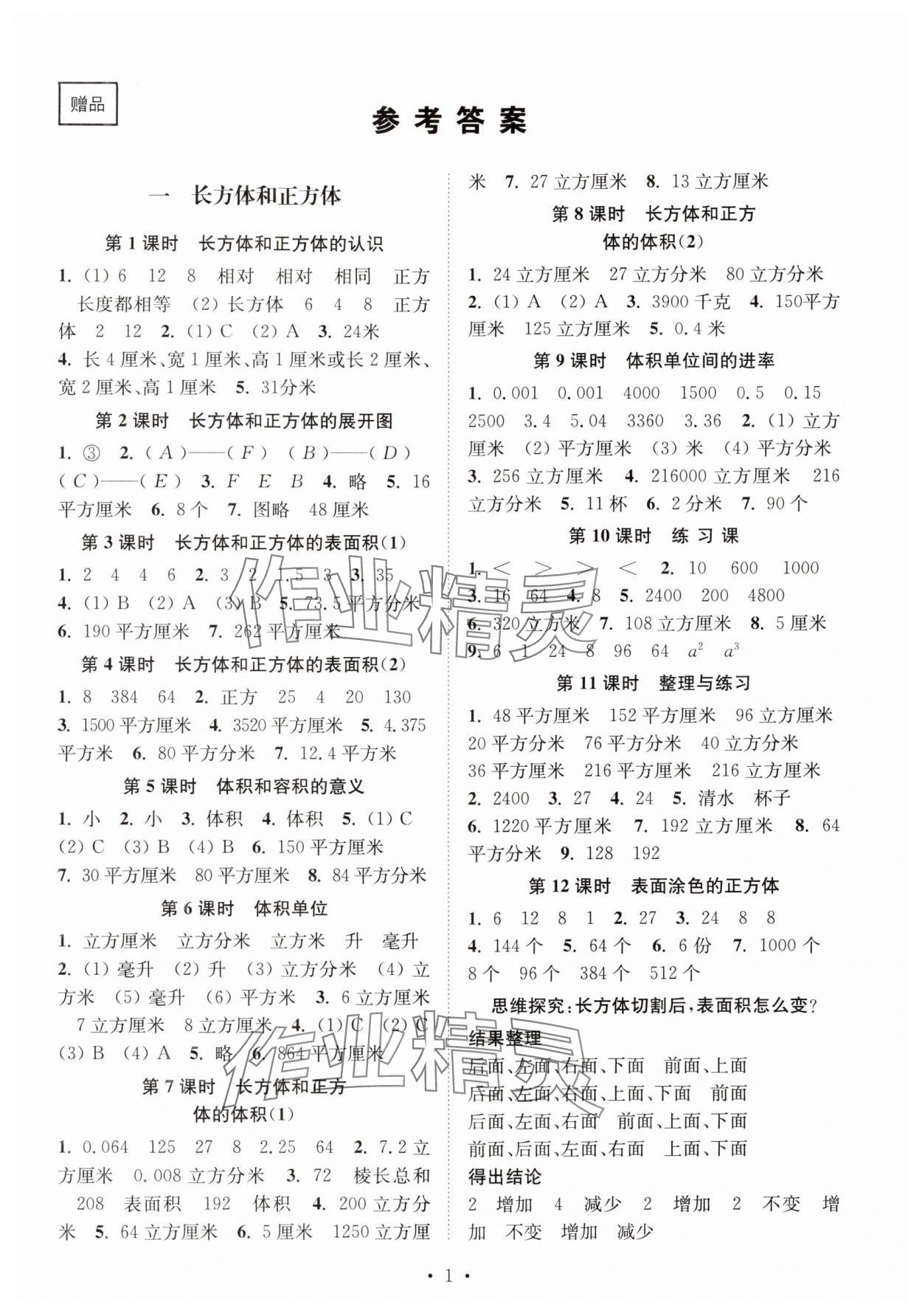 2024年創(chuàng)新課時(shí)作業(yè)本六年級(jí)數(shù)學(xué)上冊(cè)蘇教版 參考答案第1頁