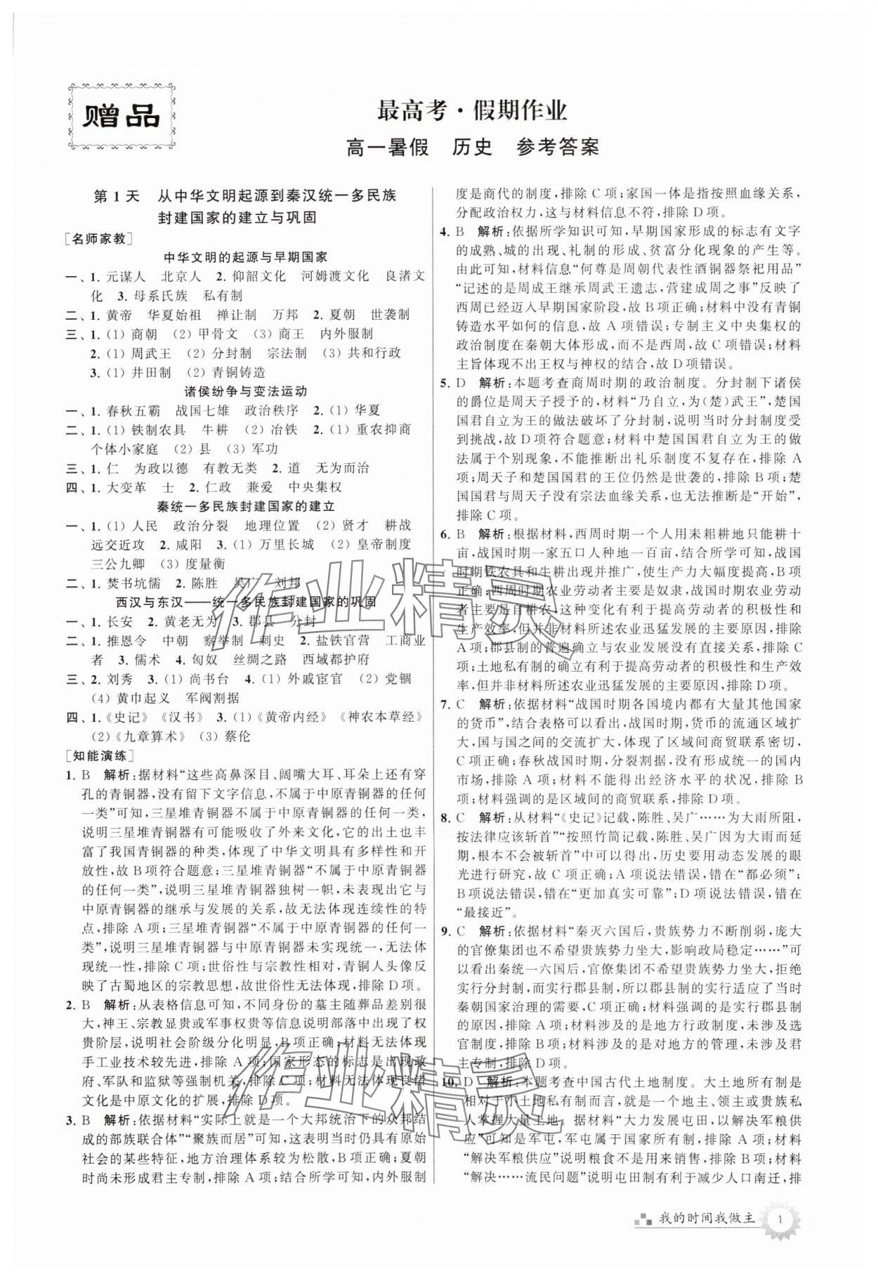 2024年最高考假期作業(yè)高一歷史 第1頁