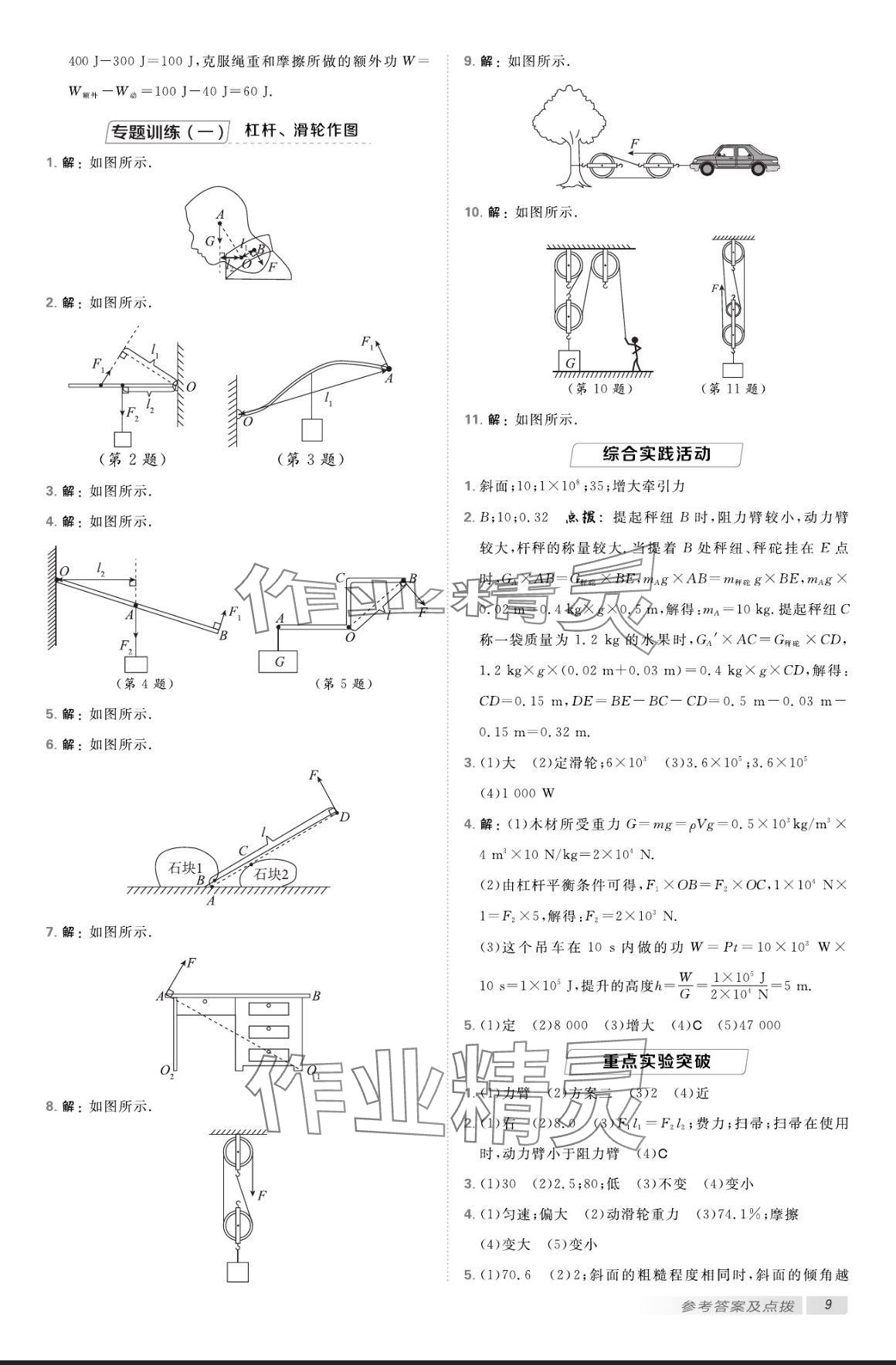 2024年點(diǎn)撥訓(xùn)練九年級(jí)物理上冊(cè)蘇科版 參考答案第8頁