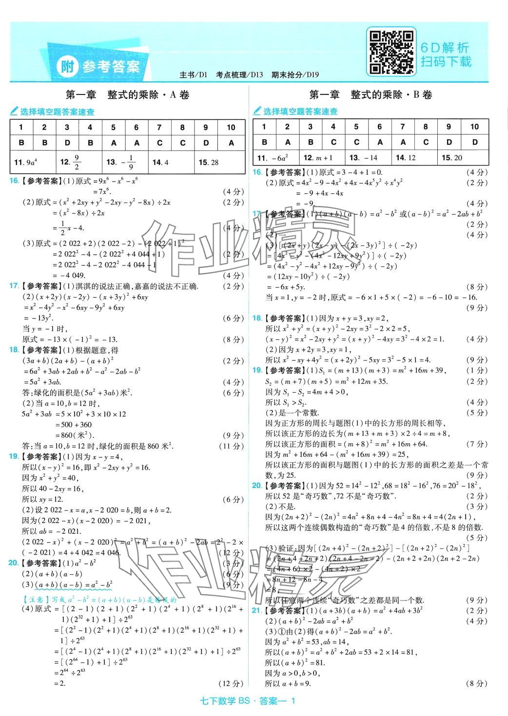 2024年金考卷活頁題選七年級數(shù)學下冊北師大版 第1頁