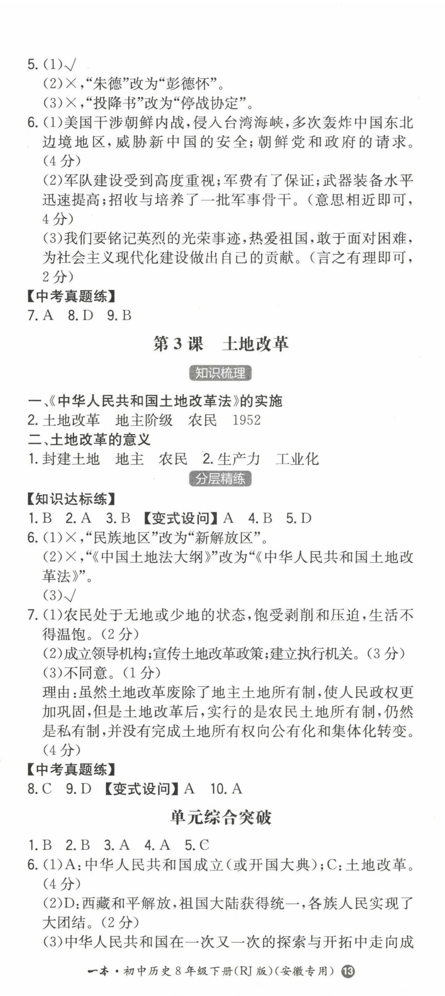 2024年一本同步训练初中历史八年级下册人教版安徽专版 第2页