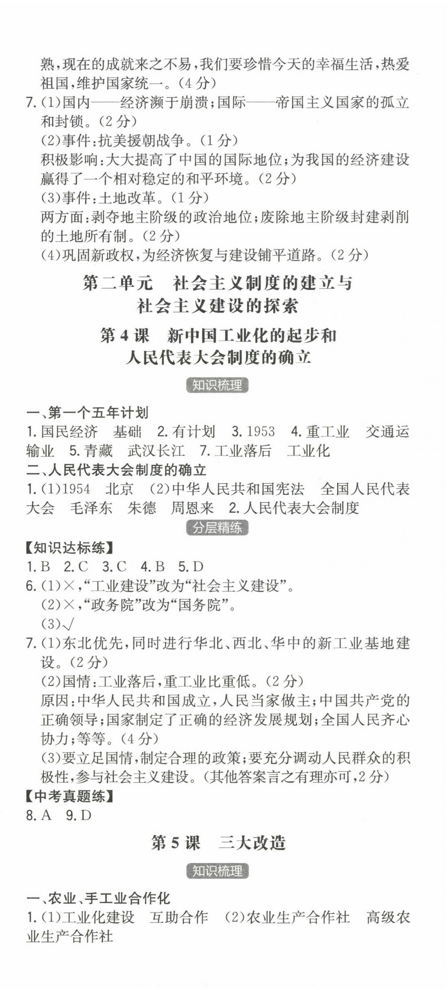 2024年一本同步训练初中历史八年级下册人教版安徽专版 第3页