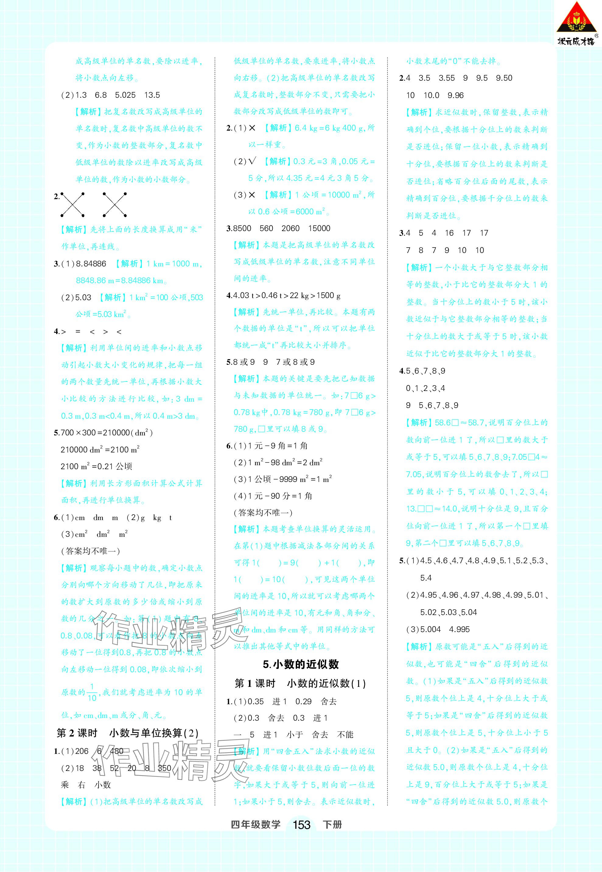 2024年黃岡狀元成才路狀元作業(yè)本四年級數(shù)學(xué)下冊人教版 參考答案第11頁