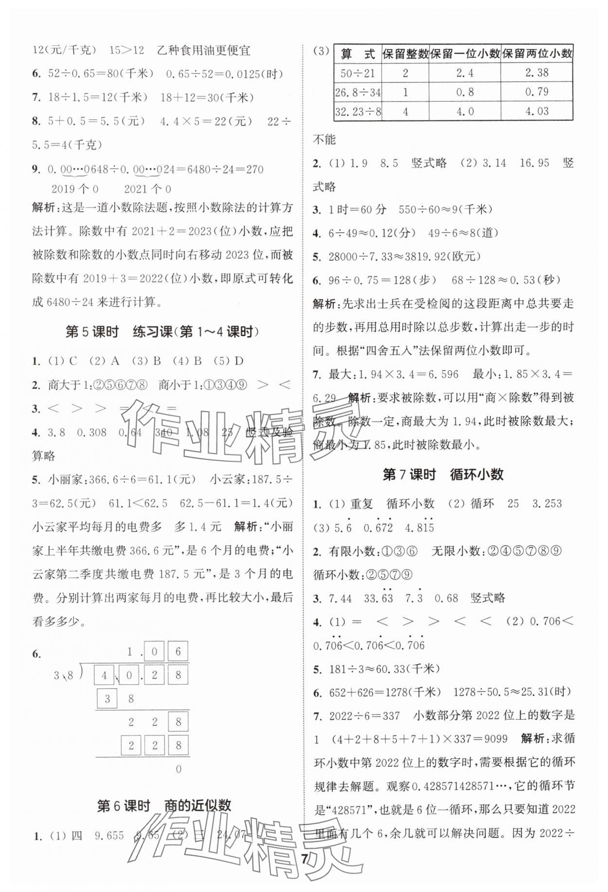 2024年通城學(xué)典課時作業(yè)本五年級數(shù)學(xué)上冊人教版 參考答案第7頁