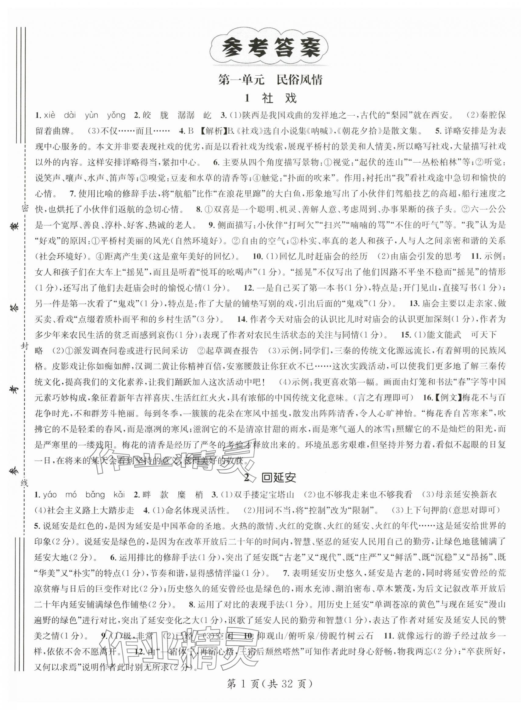 2024年名师测控八年级语文下册人教版陕西专版 第1页
