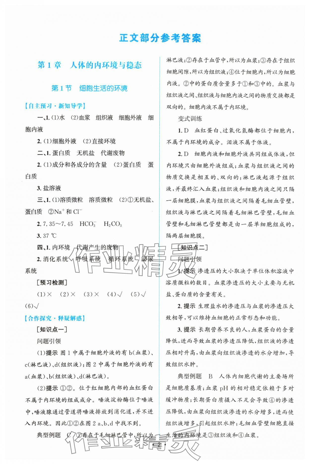 2023年高中同步测控优化设计生物选择性必修1人教版增强版 参考答案第1页