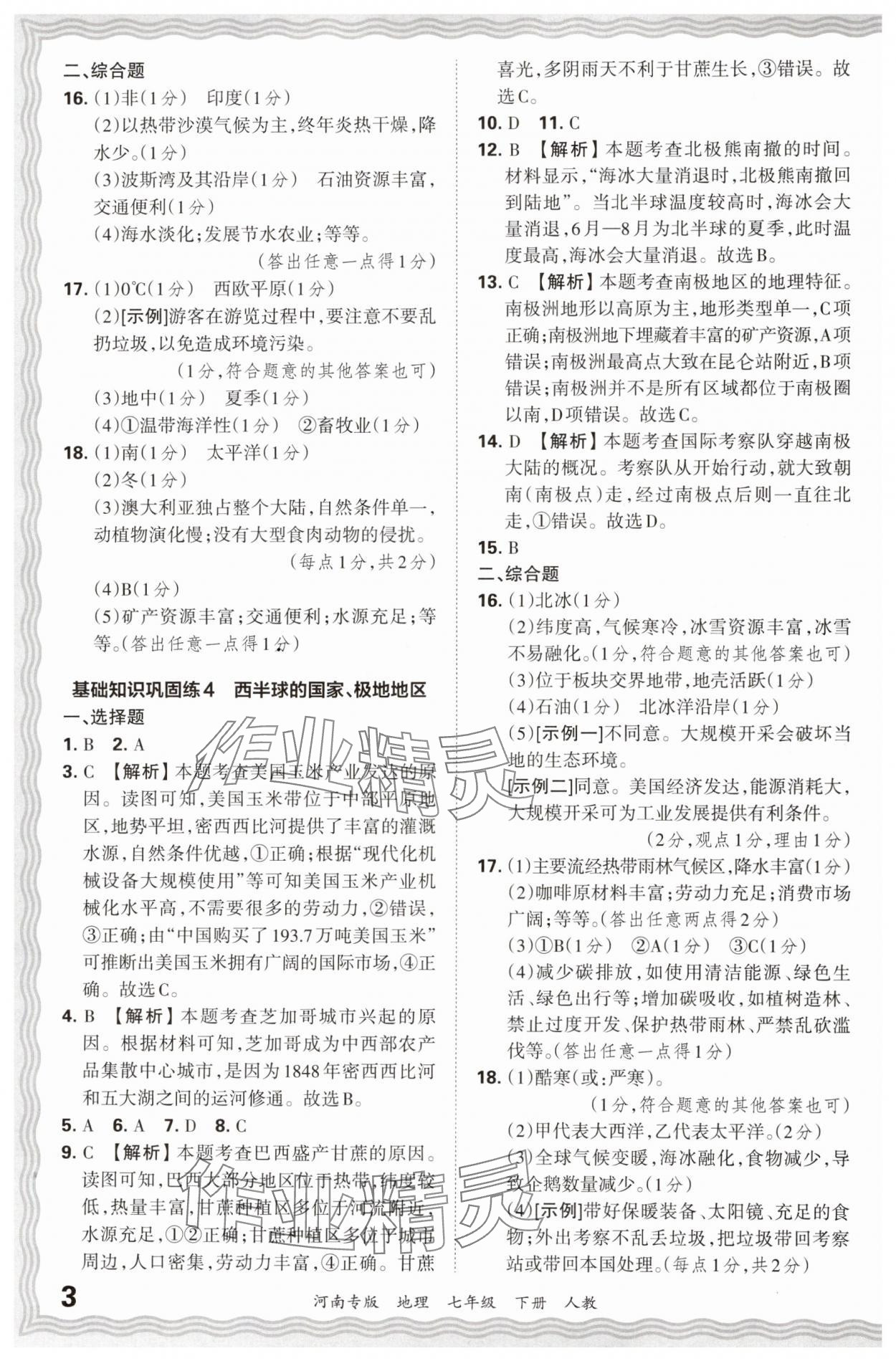 2024年王朝霞各地期末試卷精選七年級(jí)地理下冊(cè)人教版河南專版 參考答案第3頁