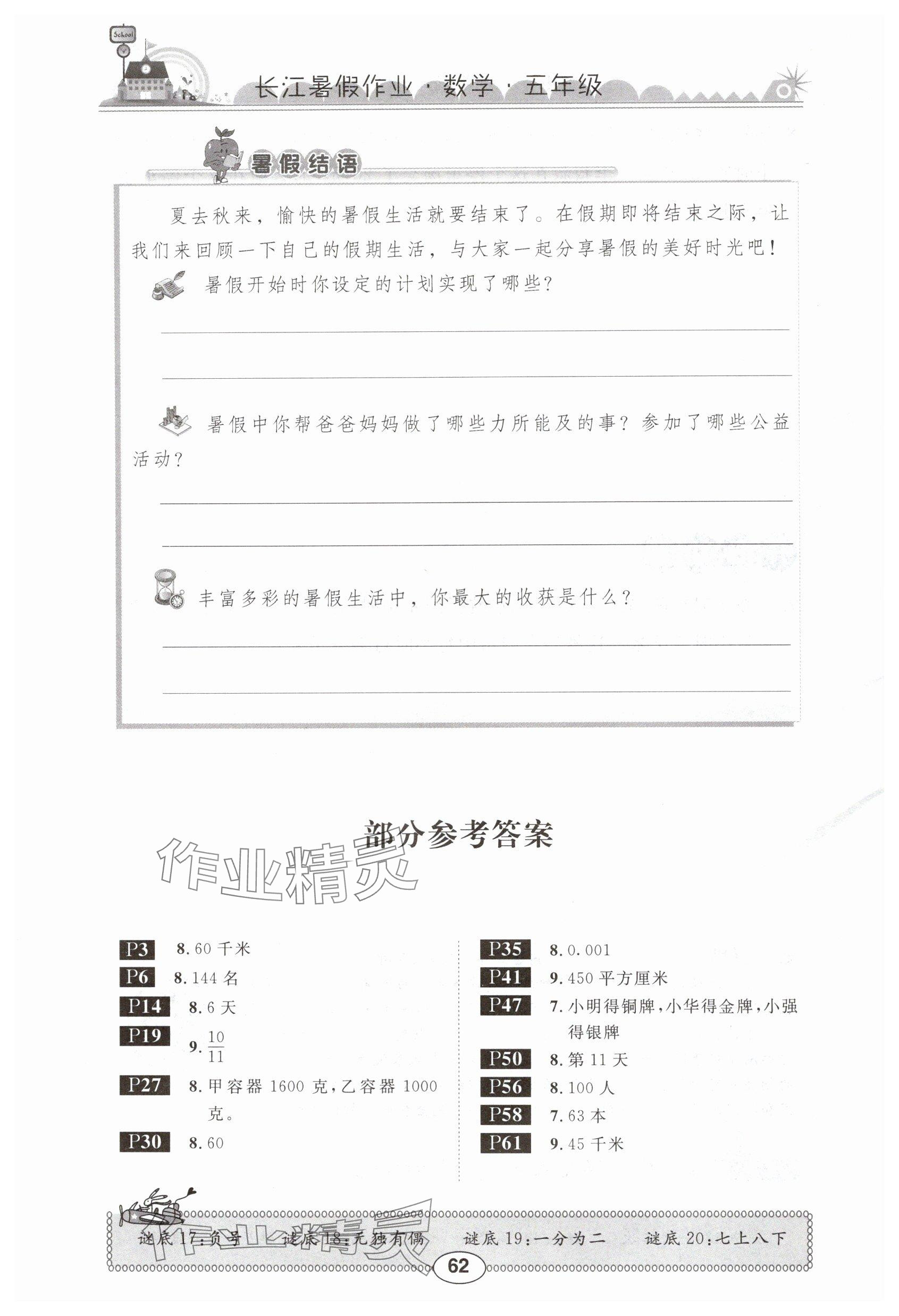 2024年長江暑假作業(yè)崇文書局五年級(jí)數(shù)學(xué)北師大版 參考答案第1頁