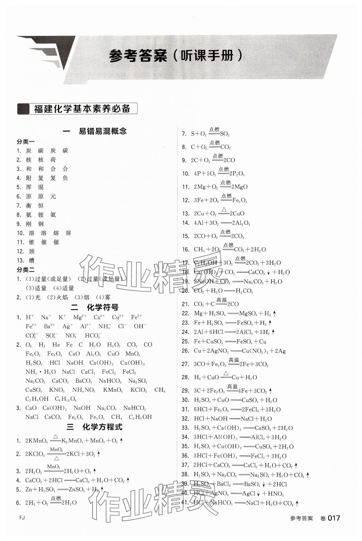 2024年全品中考復習方案化學福建專版 第1頁