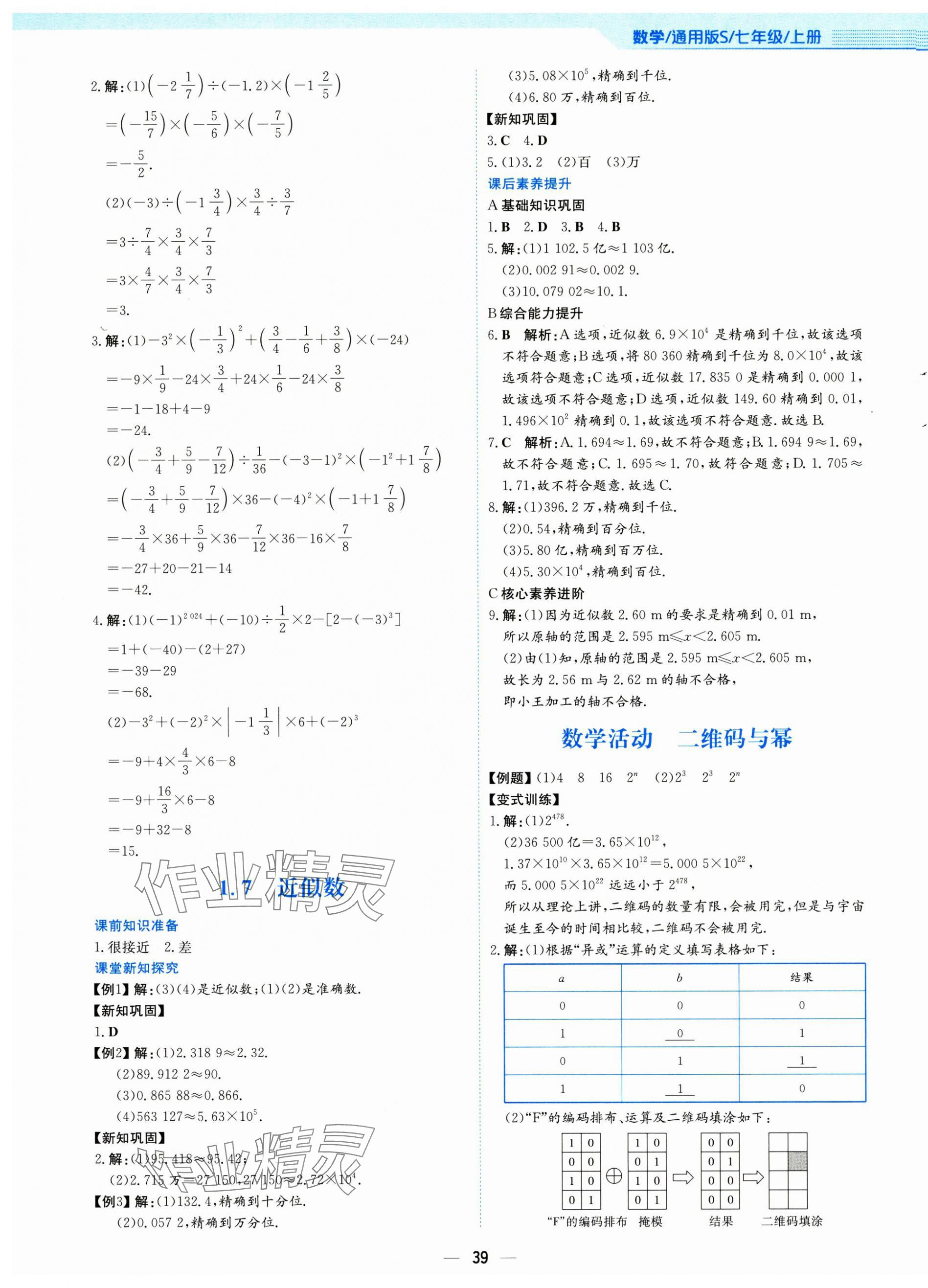 2024年新編基礎(chǔ)訓(xùn)練七年級數(shù)學(xué)上冊通用版S 第11頁