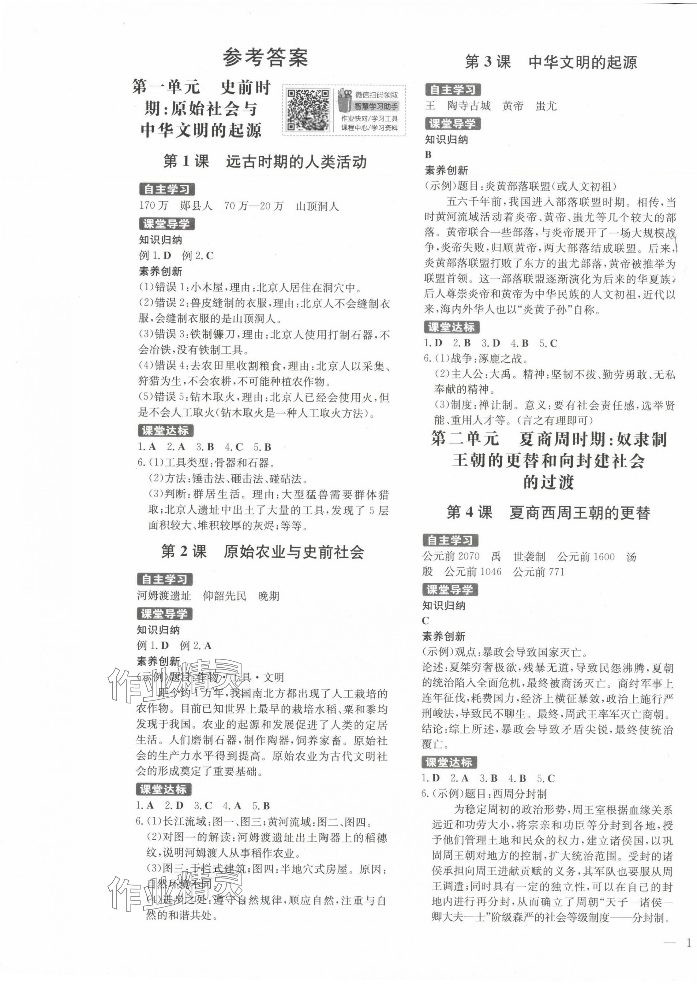 2024年同步精練廣東人民出版社七年級(jí)歷史上冊(cè)人教版 第1頁