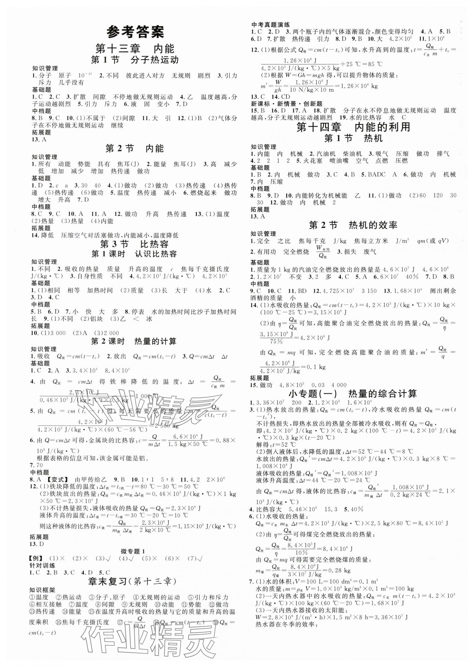 2024年名校課堂九年級(jí)物理上冊(cè)人教版 第1頁