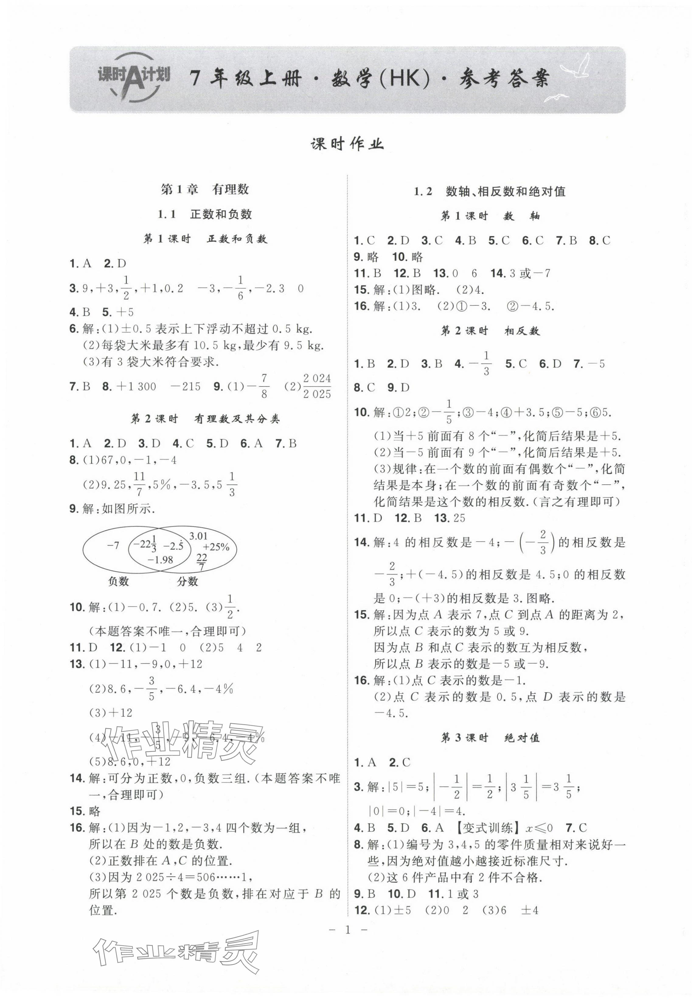 2024年课时A计划七年级数学上册沪科版 第1页