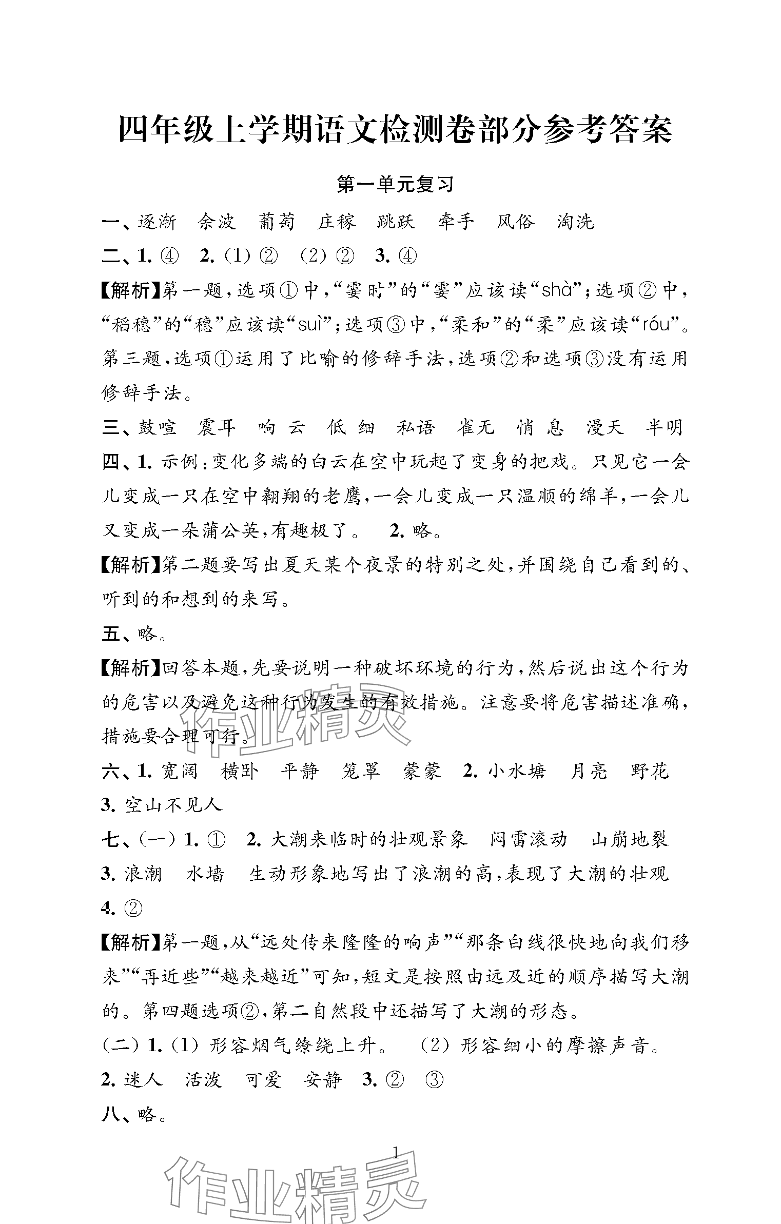 2023年練習(xí)與測(cè)試檢測(cè)卷四年級(jí)語(yǔ)文上冊(cè)人教版 第1頁(yè)